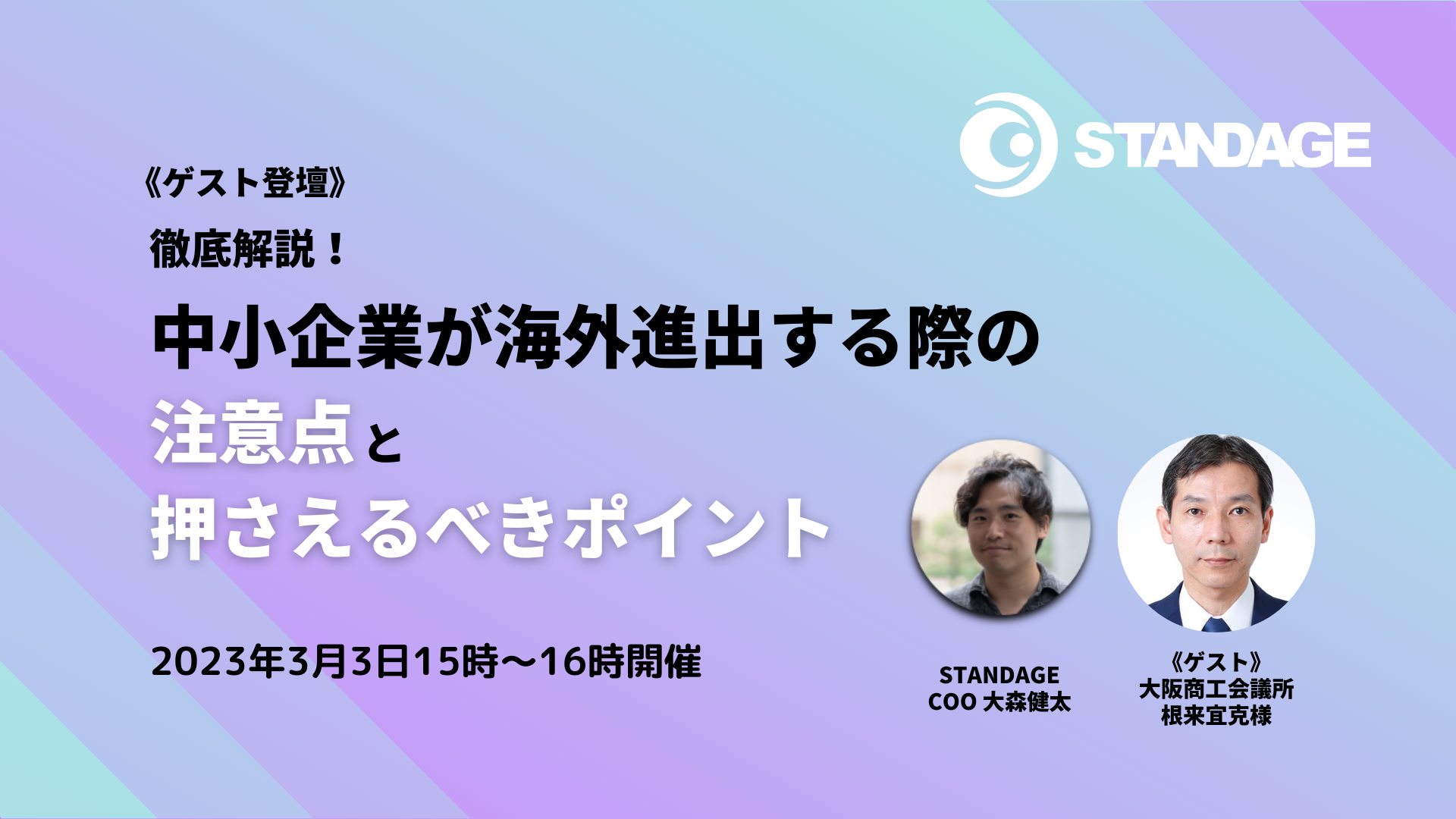 【無料セミナー】中小企業が海外進出する際の注意点と押さえるべきポイント