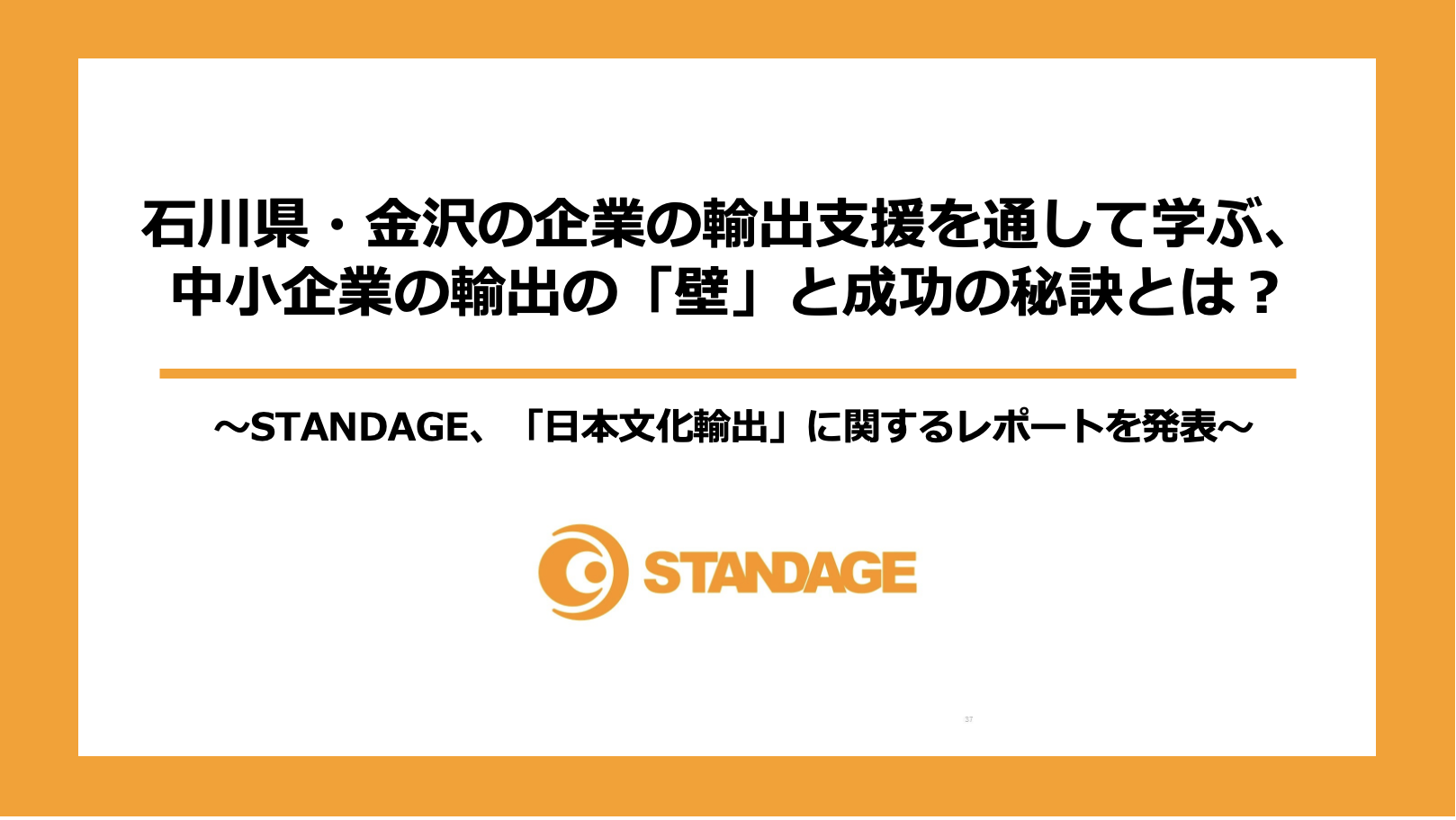 石川県・金沢の企業の輸出支援を通して学ぶ、中小企業の輸出の「壁」と成功の秘訣とは？