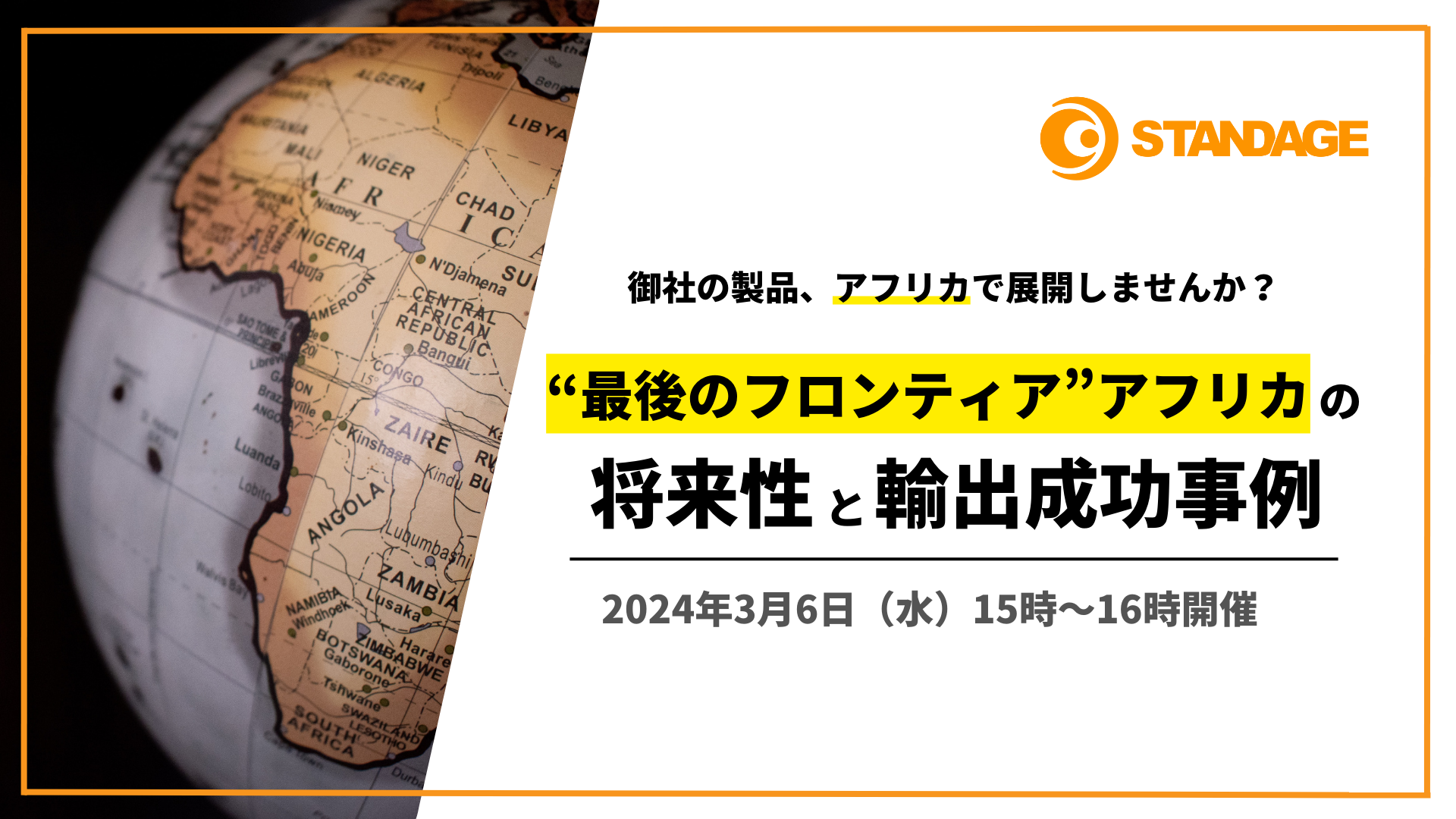 御社の製品、アフリカで展開しませんか？「最後のフロンティア」アフリカの将来性と輸出成功事例