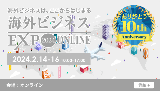 【2月14～16日開催】海外ビジネスEXPO2024オンラインに出展＆セミナー登壇します