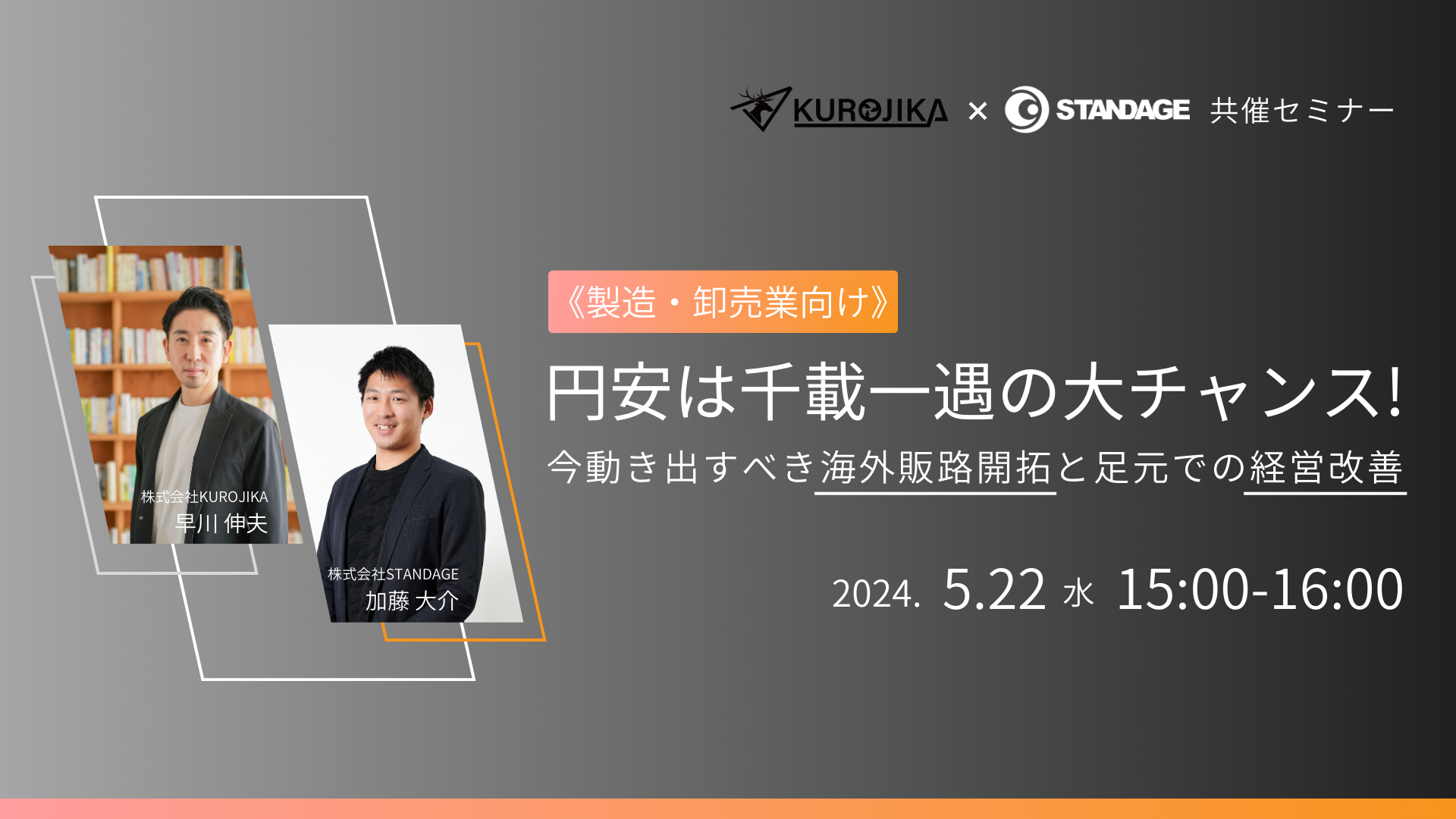 《製造・卸売業向け》円安は千載一遇の大チャンス！今動き出すべき海外販路開拓と足元での経営改善