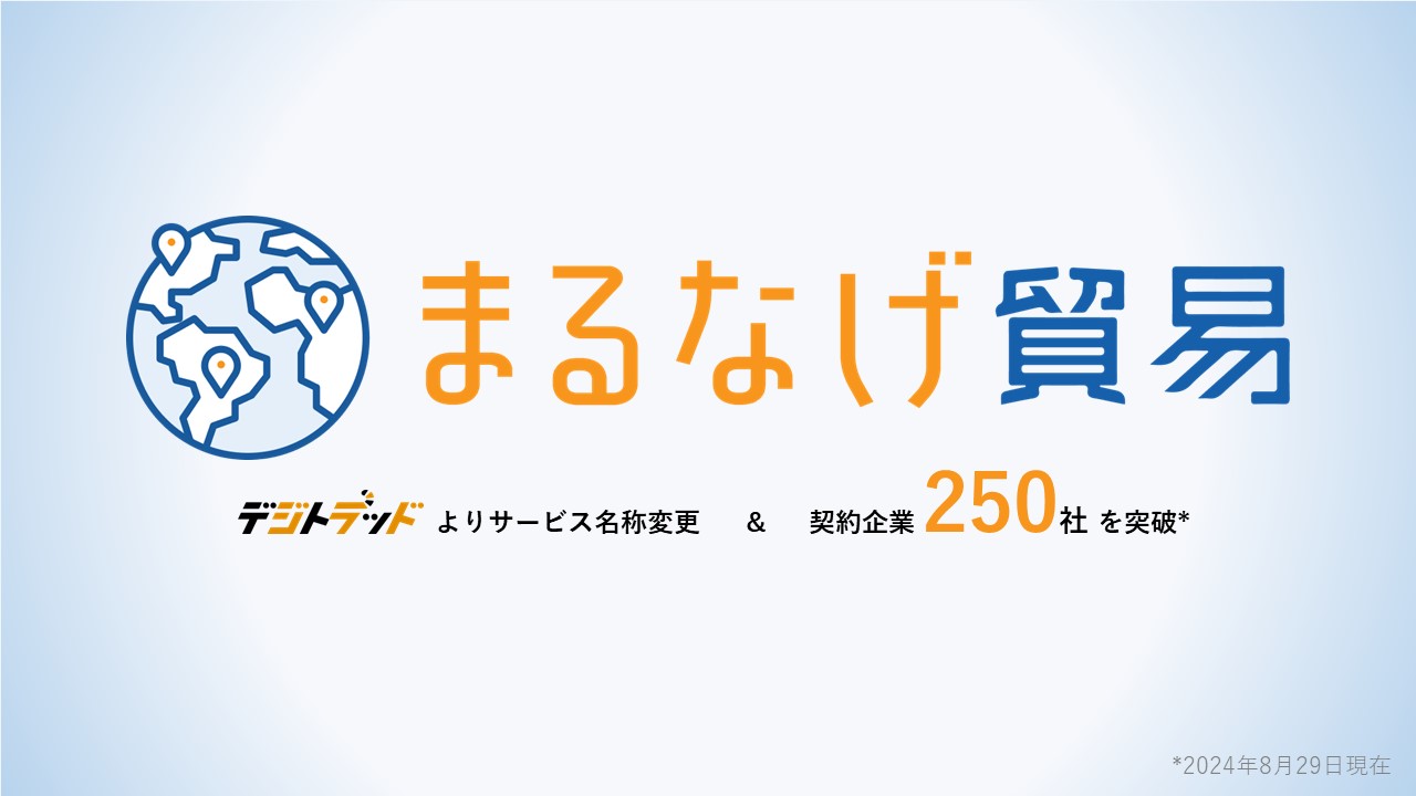 貿易まるなげパッケージサービス契約社数が250社を突破　サービス名称を「まるなげ貿易」に変更し さらなる普及拡大へ