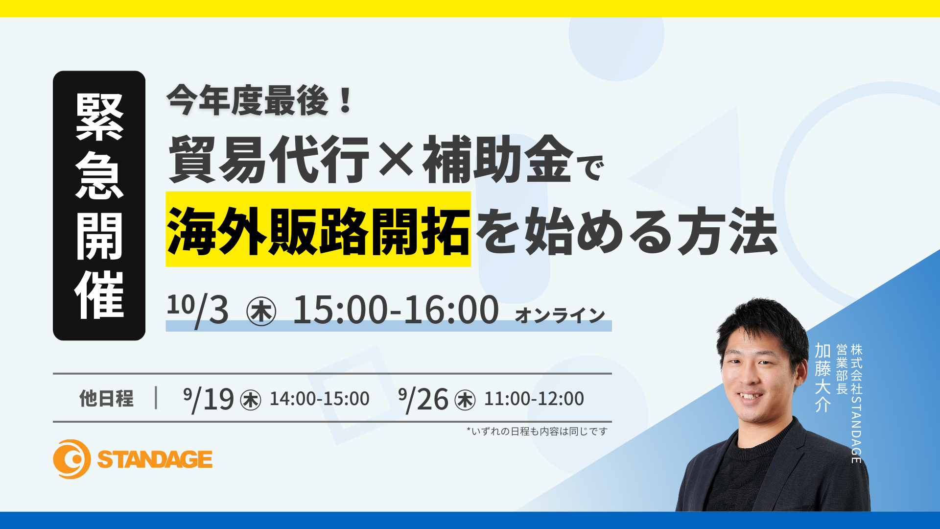 （10/3）【緊急開催】今年度最後！貿易代行×補助金で海外販路開拓を始める方法