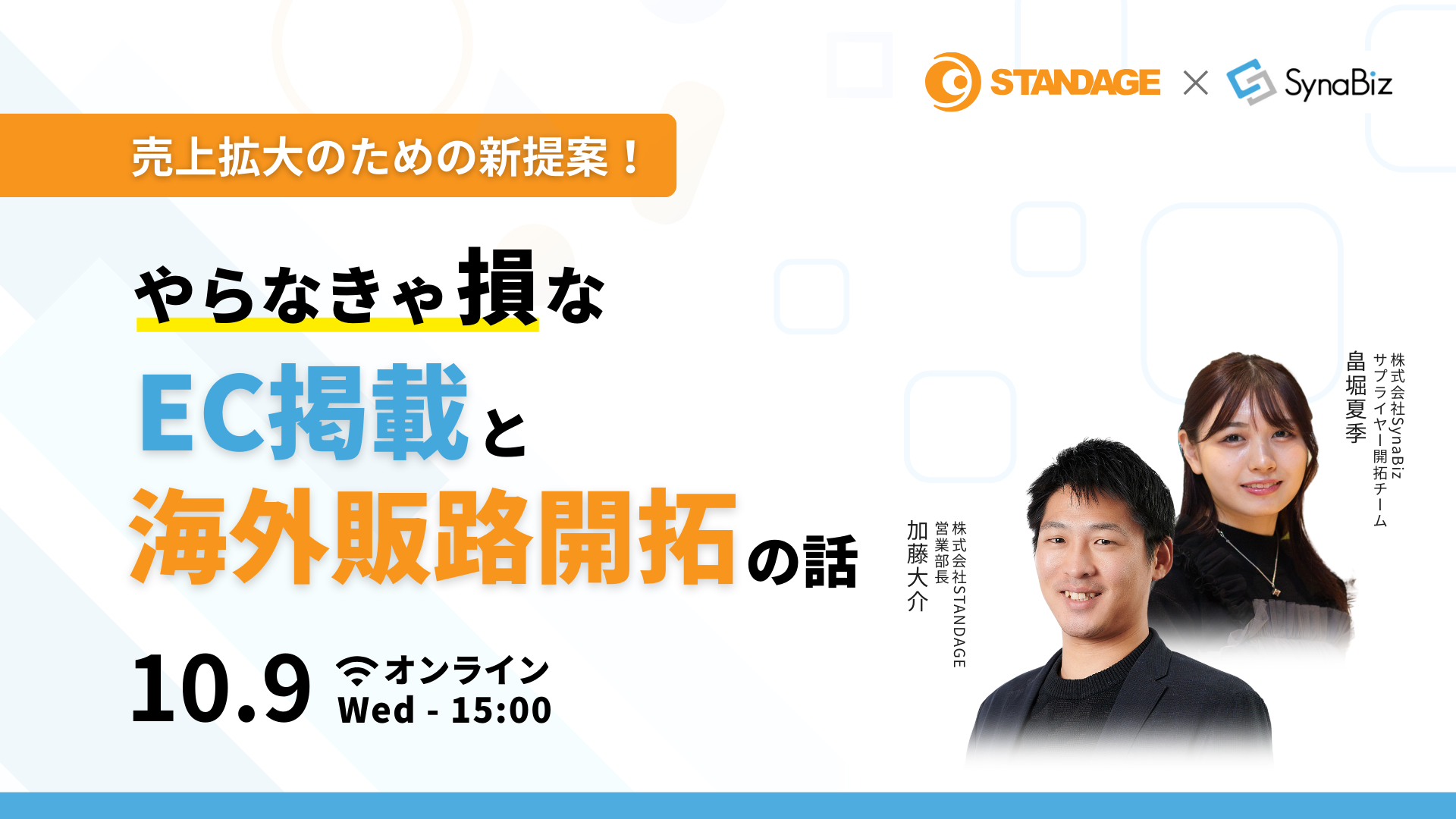 売上拡大のための新提案！やらなきゃ損なEC掲載と海外販路開拓の話