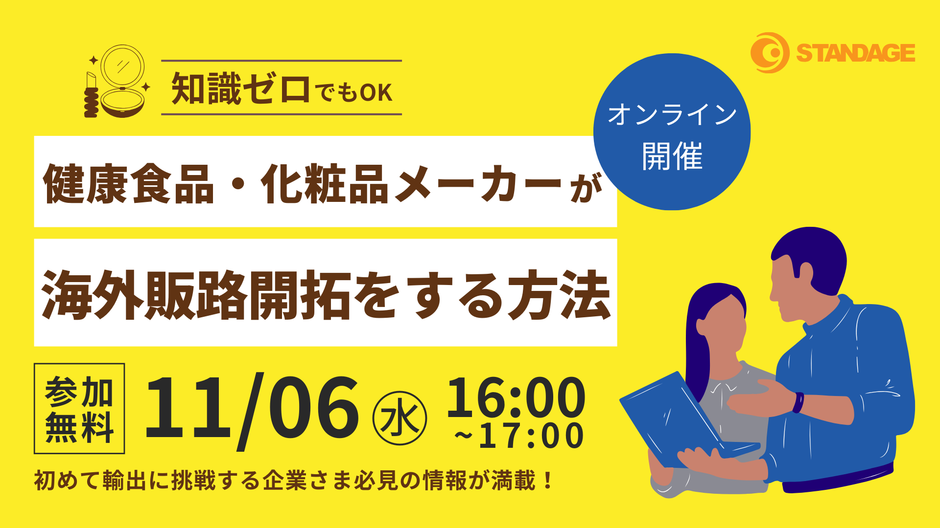 知識ゼロでもOK　健康食品・化粧品メーカーが海外販路開拓をする方法