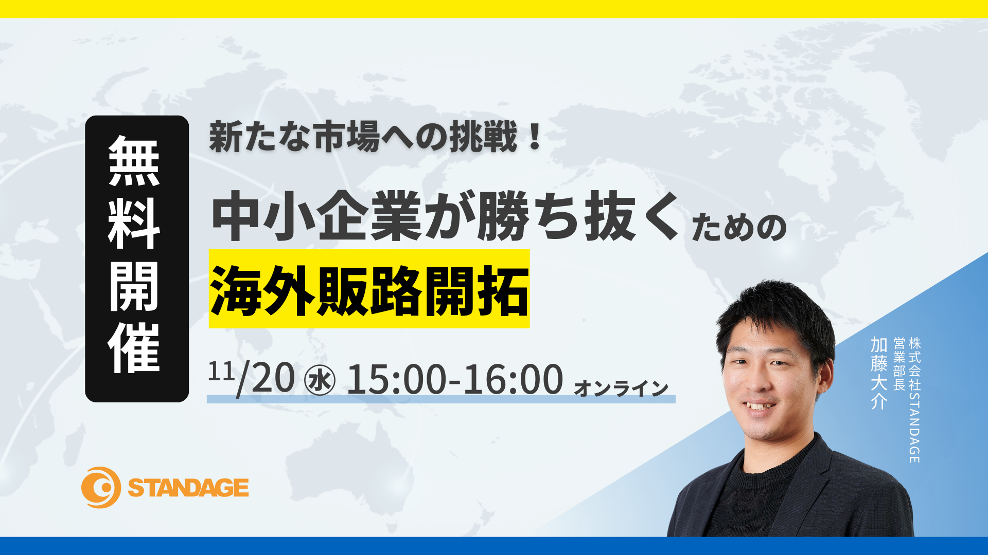 新たな市場への挑戦！中小企業が勝ち抜くための海外販路開拓