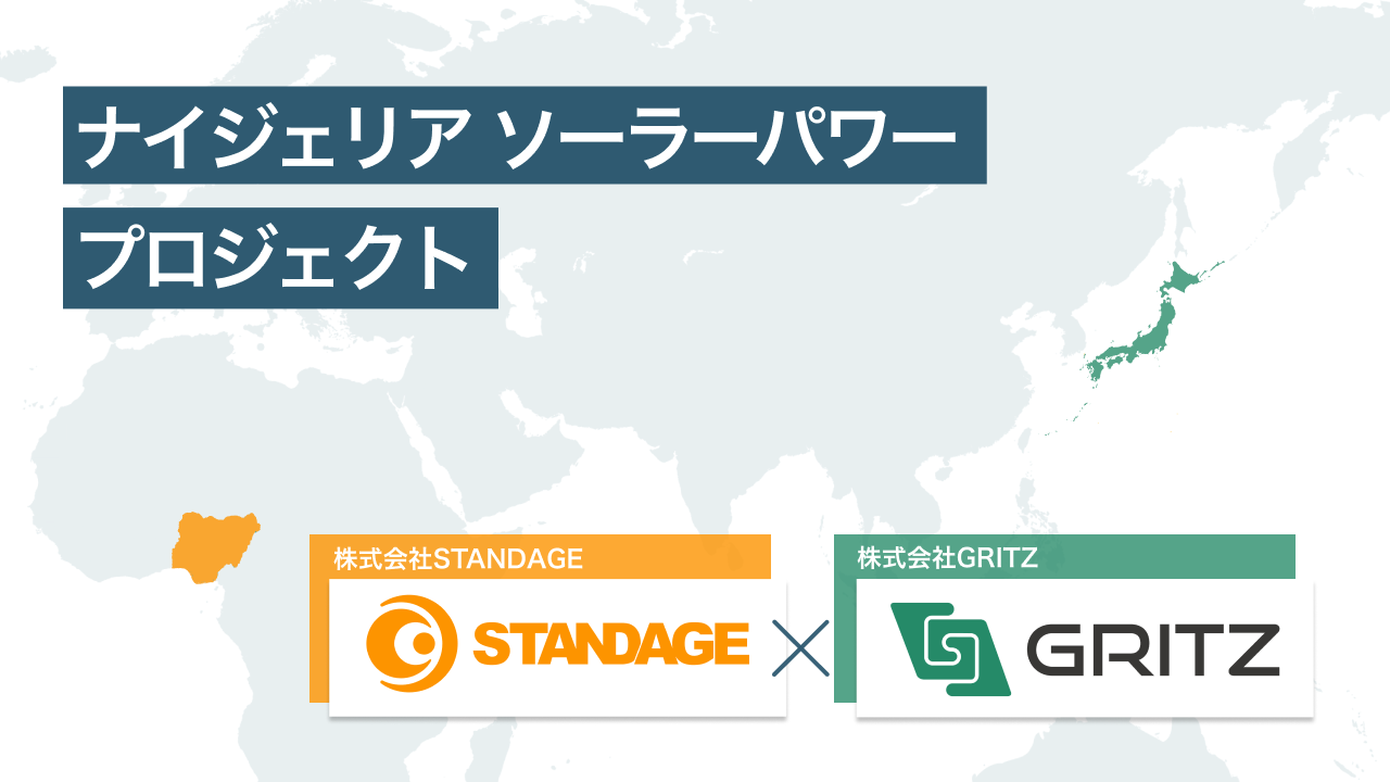 株式会社GRITZと株式会社STANDAGEが「ナイジェリア ソーラーパワー プロジェクト」で業務提携