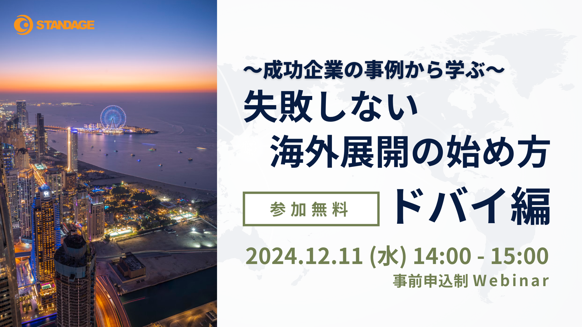 失敗しない海外展開の始め方～成功企業の事例から学ぶ～　ドバイ編