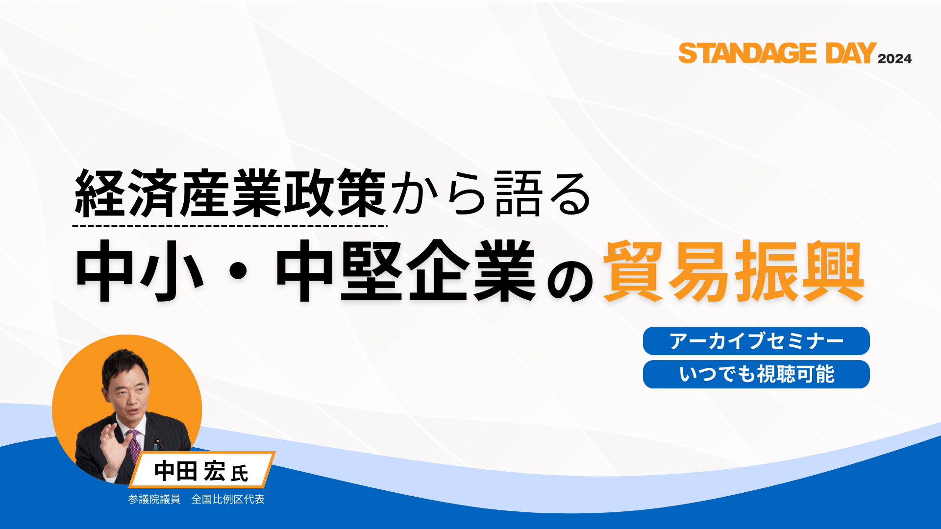 経済産業政策から語る中小・中堅企業の貿易振興（STANDAGE DAY 2024）