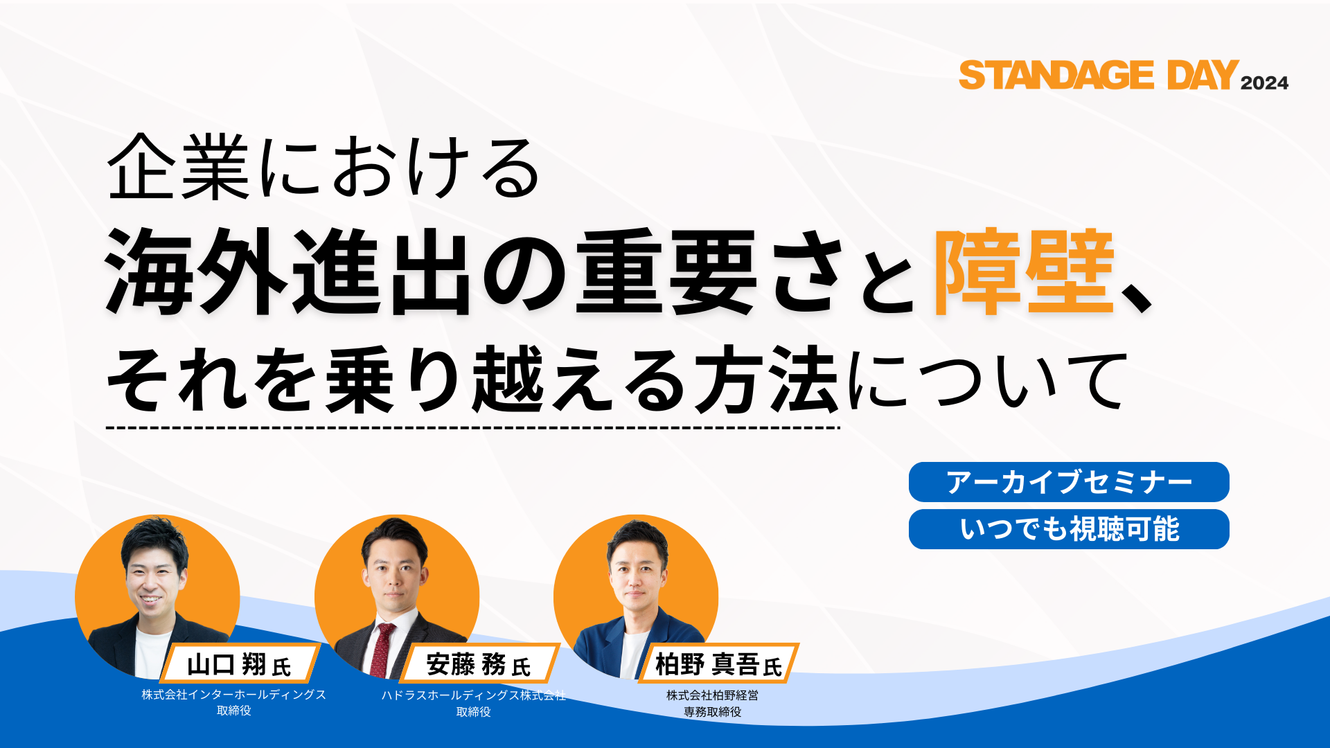 企業における海外進出の重要さと障壁、それを乗り越える方法について（STANDAGE DAY 2024）