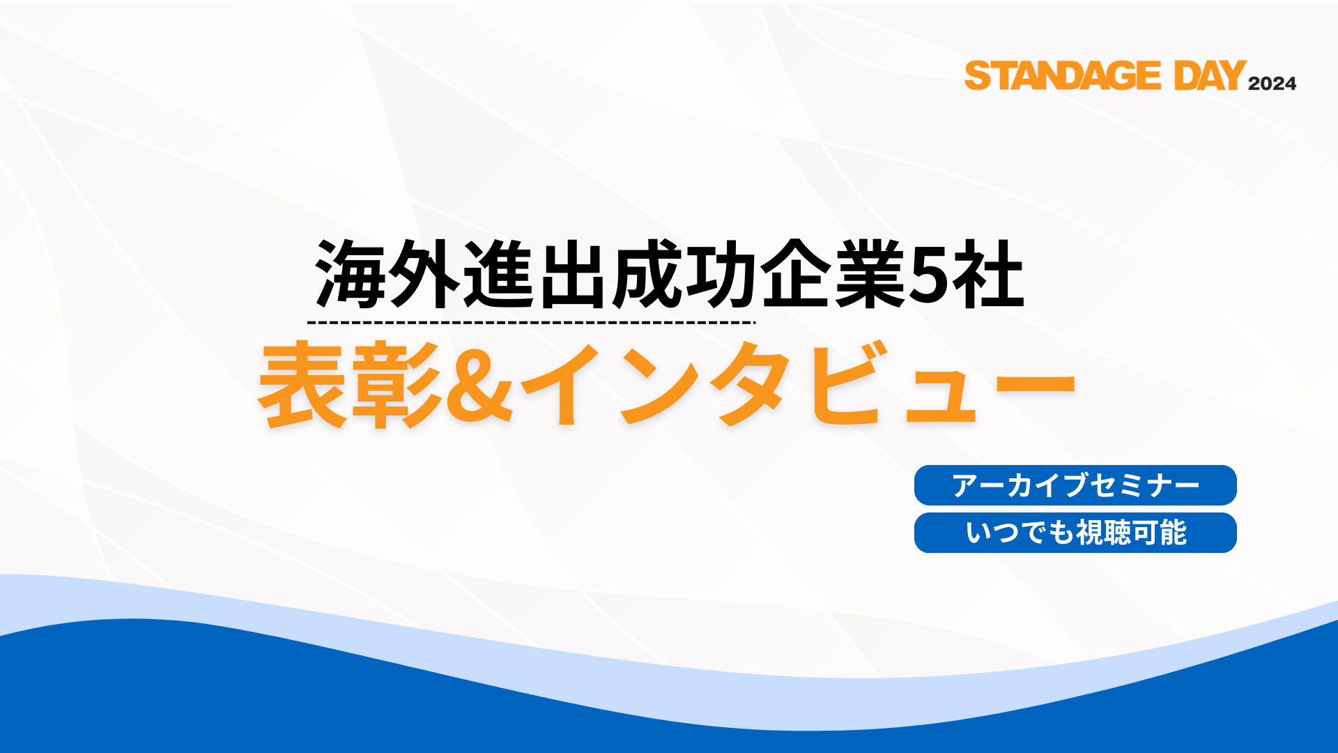 海外進出成功企業5社　表彰＆インタビュー（STANDAGE DAY 2024）