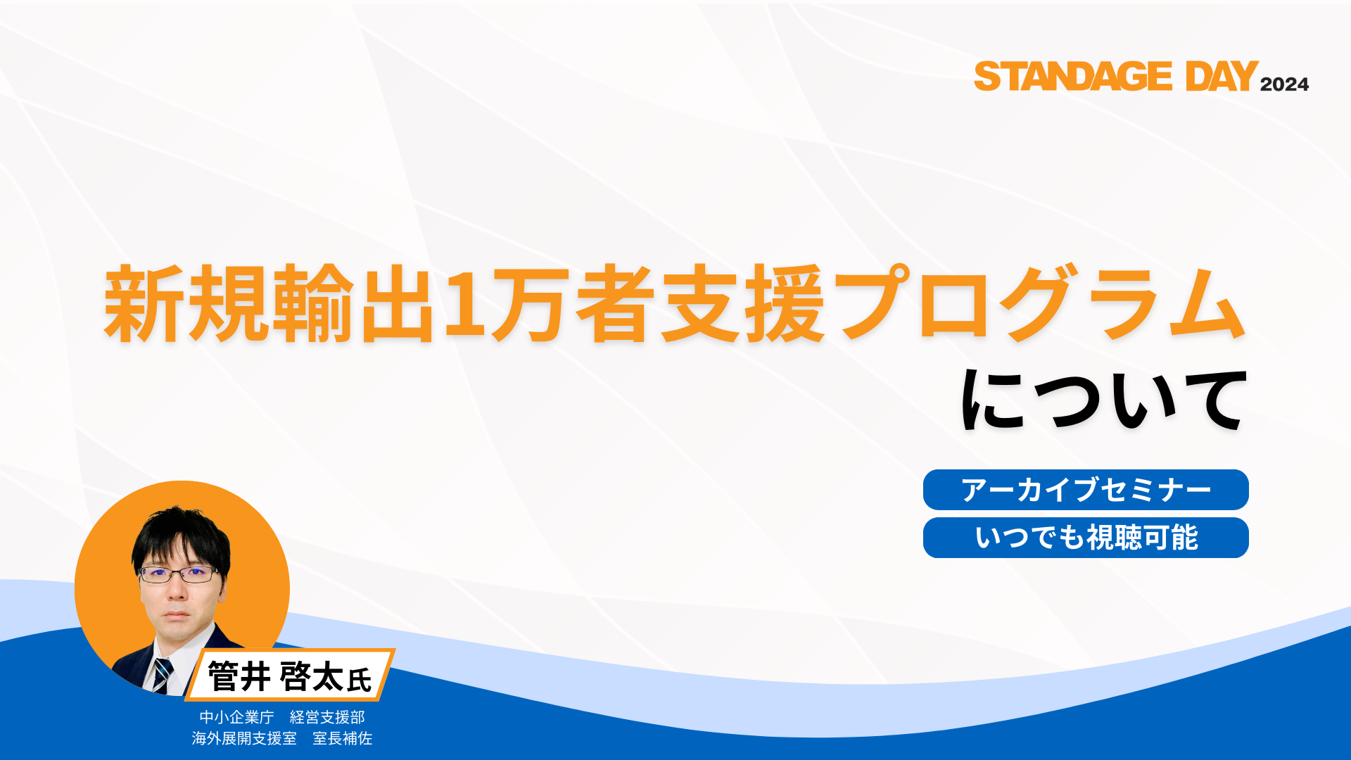 新規輸出1万者支援プログラムについて（STANDAGE DAY 2024）