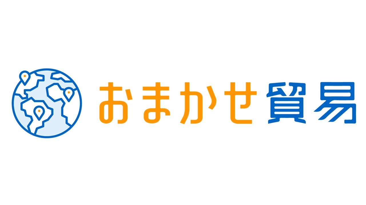 貿易まるなげパッケージサービスの名称を「おまかせ貿易」に変更