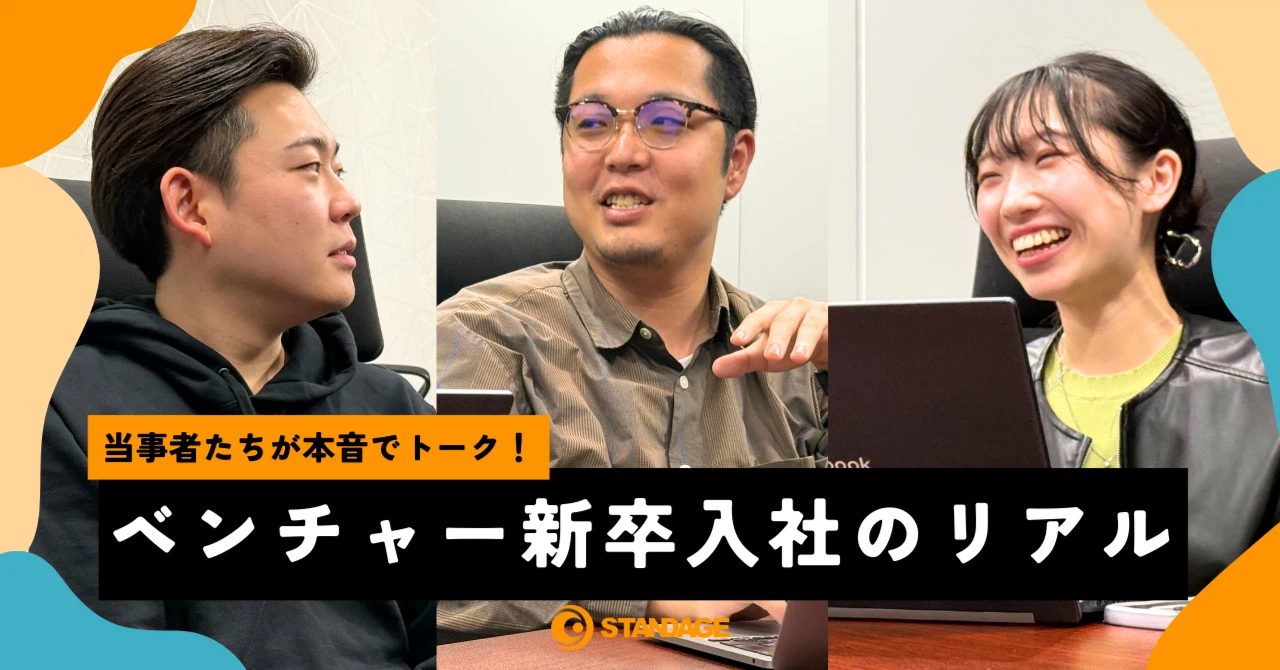 【座談会】新卒でベンチャー、ぶっちゃけどう？STANDAGE新卒組が忖度なしで語ります！