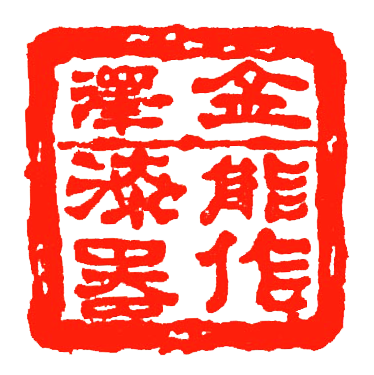 株式会社能作