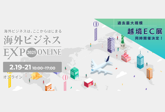 【2月19～21日開催】海外ビジネスEXPO2025オンラインに出展＆セミナー登壇します