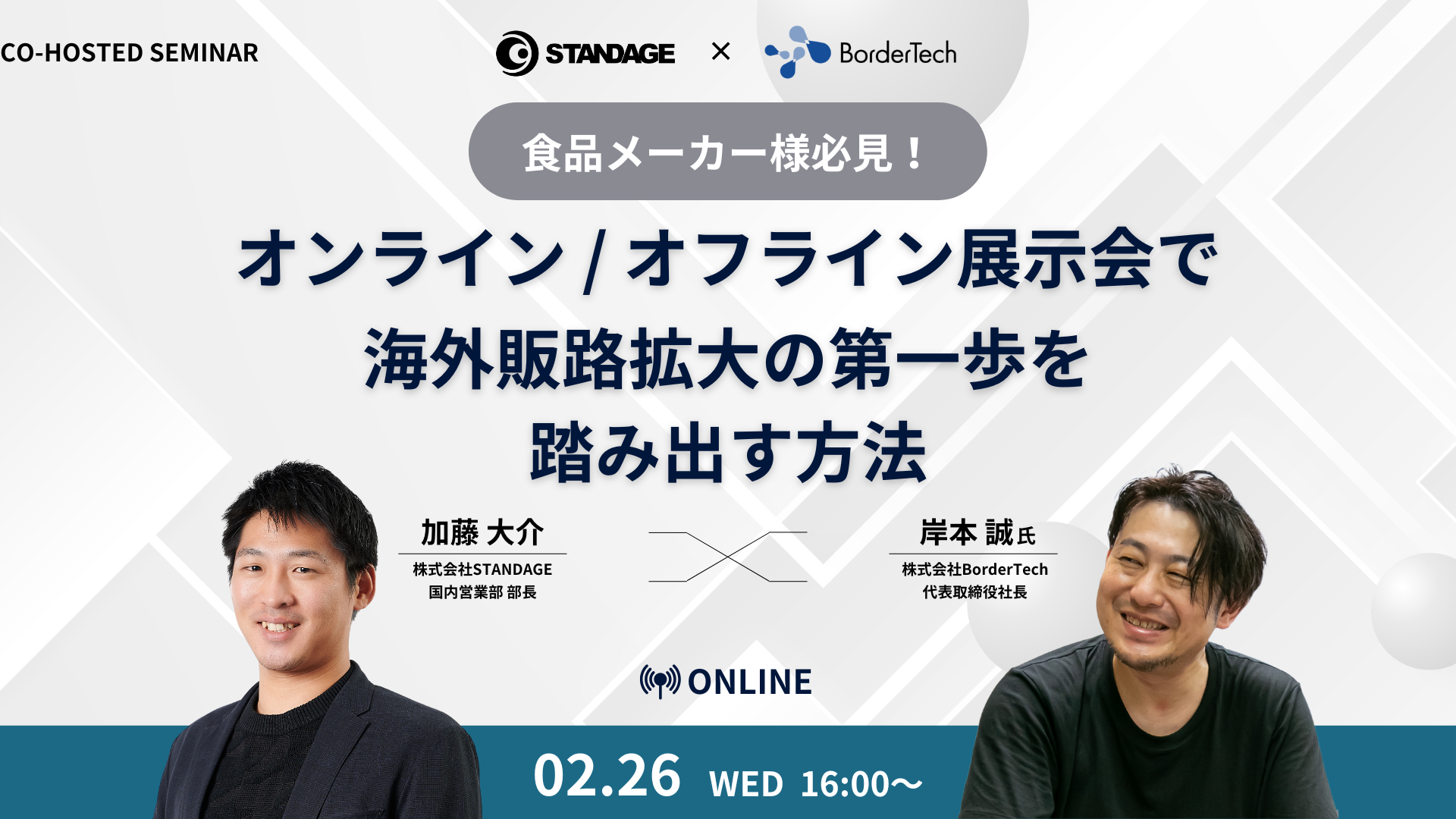 食品メーカー必見！オンライン / オフライン展示会で海外販路拡大の第一歩を踏み出す方法