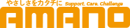 株式会社アマノ