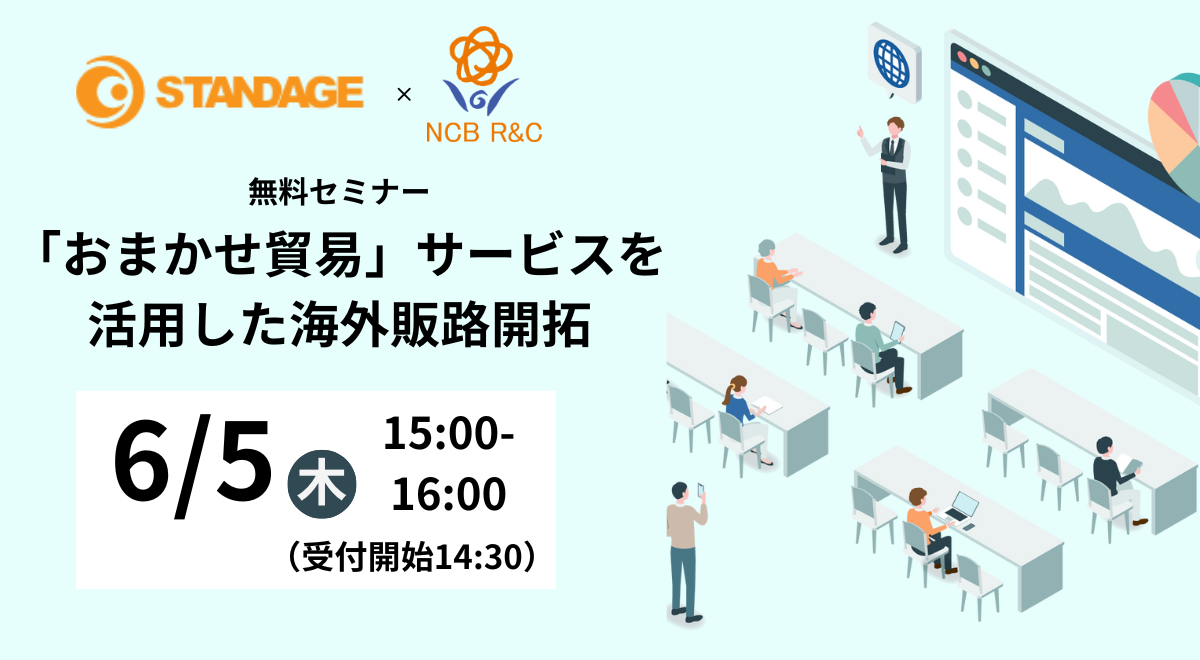 「おまかせ貿易」サービスを活用した海外販路開拓の無料セミナー開催