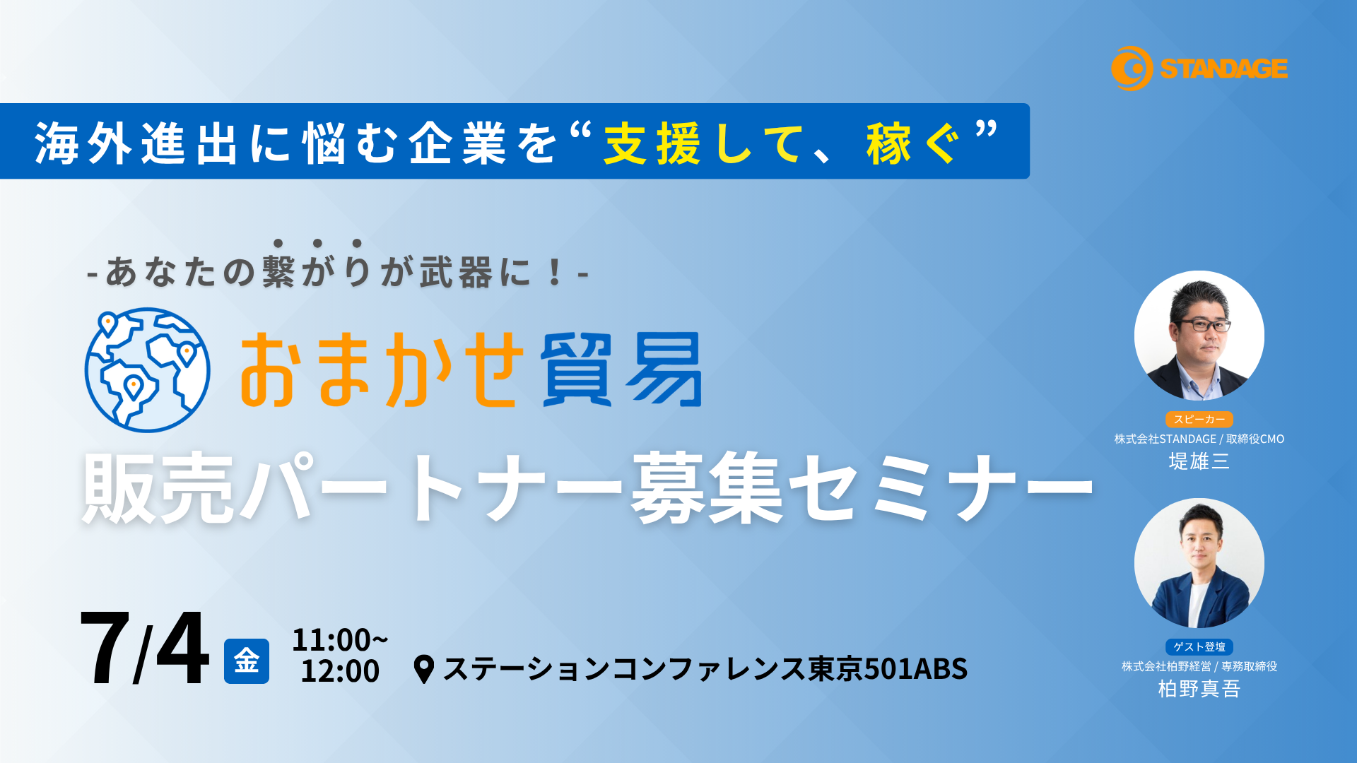 海外進出に悩む企業を“支援して、稼ぐ” あなたの繋がりが武器に！『おまかせ貿易』販売パートナー募集セミナー