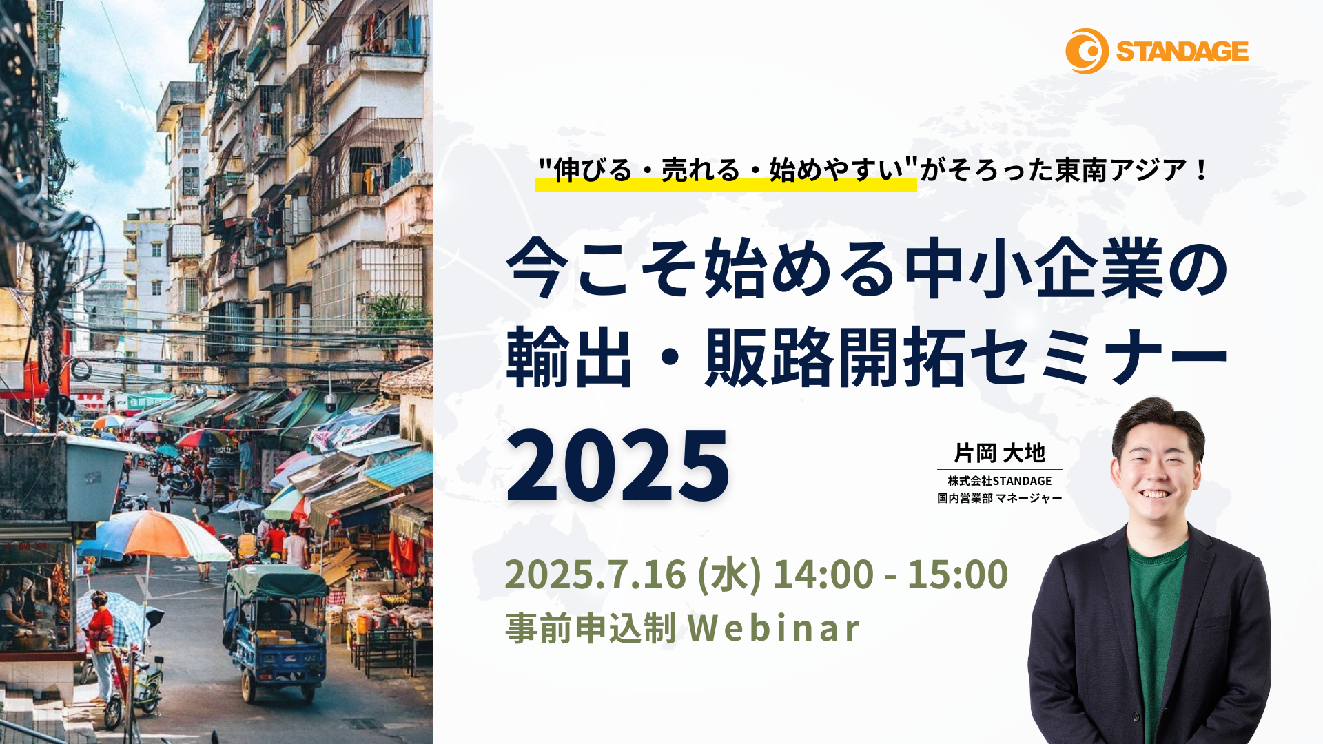 “伸びる・売れる・始めやすい”がそろった東南アジア！今こそ始める中小企業の輸出・販路開拓セミナー2025