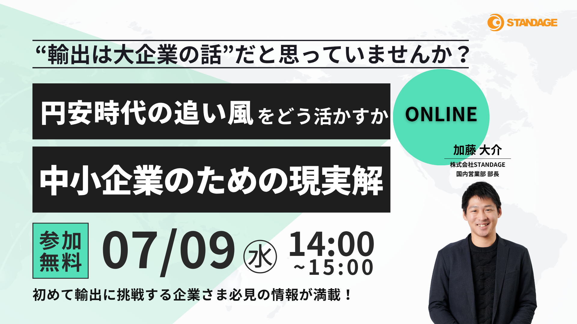 “輸出は大企業の話”だと思っていませんか？ ― 円安時代の追い風をどう活かすか、中小企業のための現実解