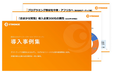 おまかせ貿易導入事例集