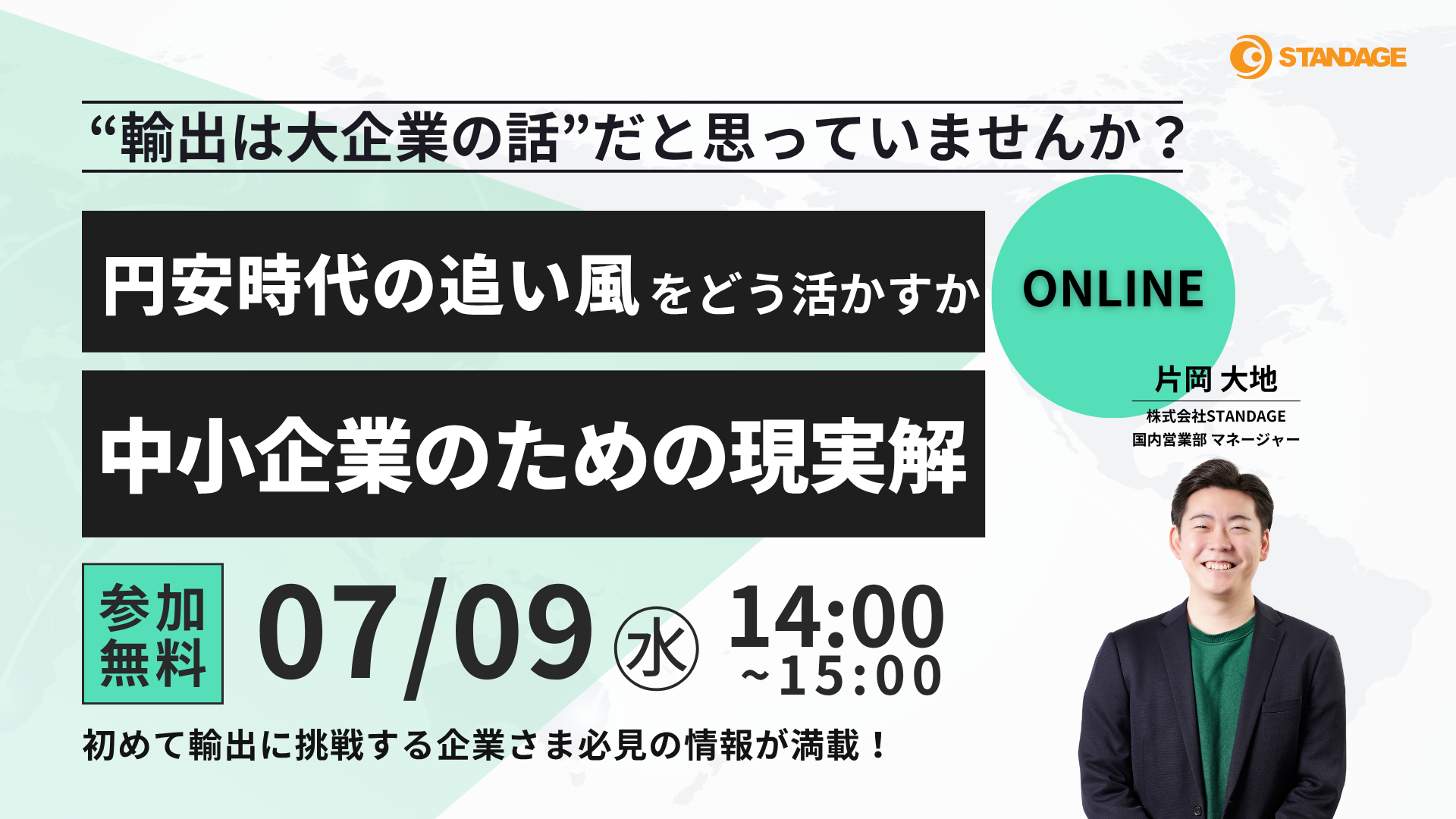 “輸出は大企業の話”だと思っていませんか？ ― 円安時代の追い風をどう活かすか、中小企業のための現実解
