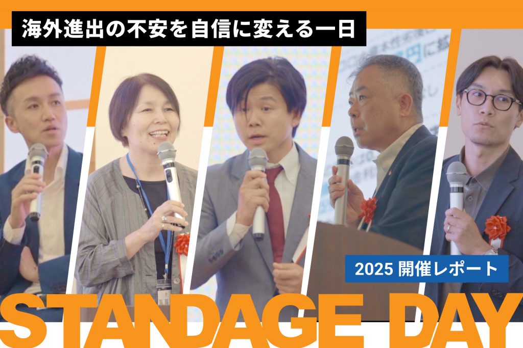 中小企業の海外展開を後押し｜輸出促進イベント「STANDAGE DAY 2025」が盛況のうちに終了