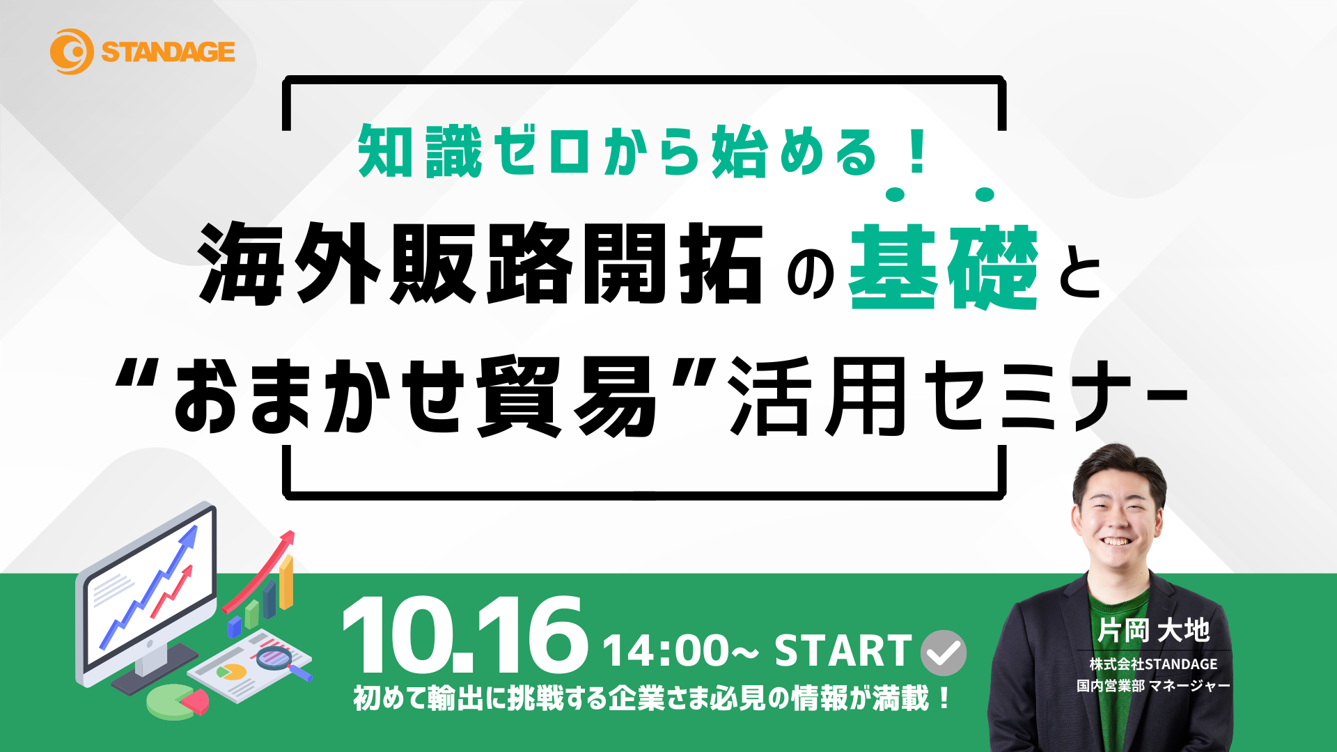 知識ゼロから始める！海外販路開拓の基礎と“おまかせ貿易”活用セミナー