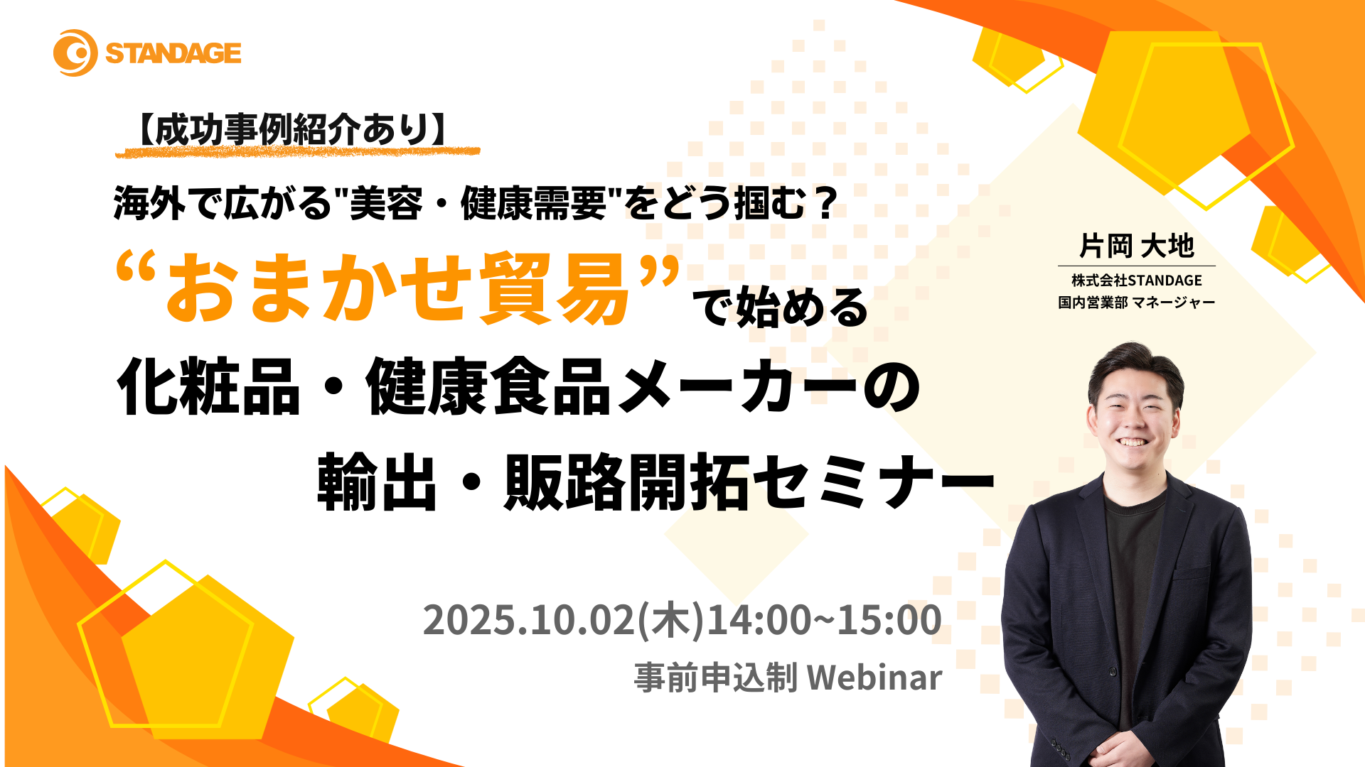 【成功事例紹介あり】海外で広がる“美容・健康需要”をどう掴む？“おまかせ貿易”で始める化粧品・健康食品メーカーの輸出・販路開拓セミナー