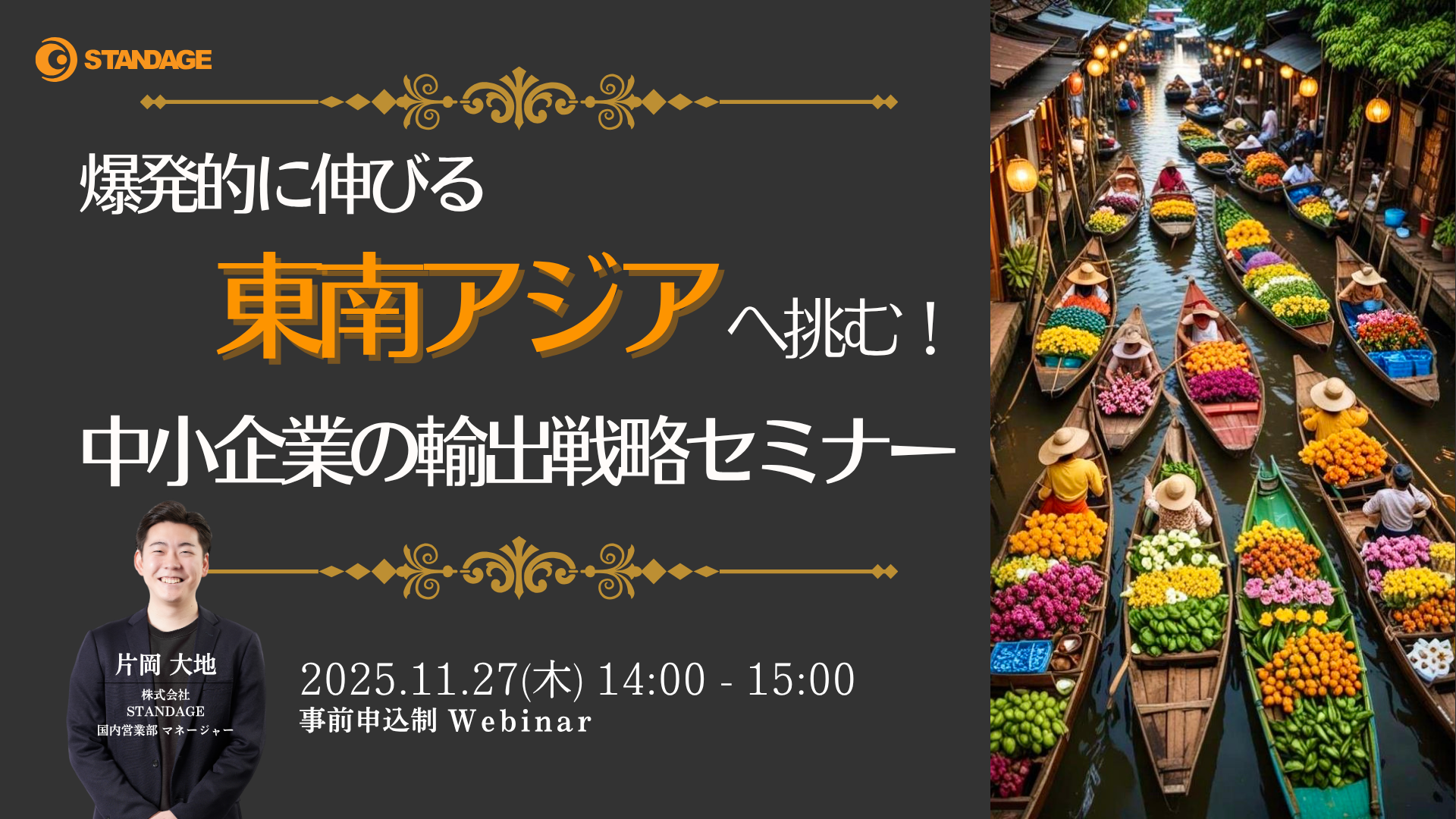 爆発的に伸びる東南アジアへ挑む!中小企業の輸出戦略セミナー