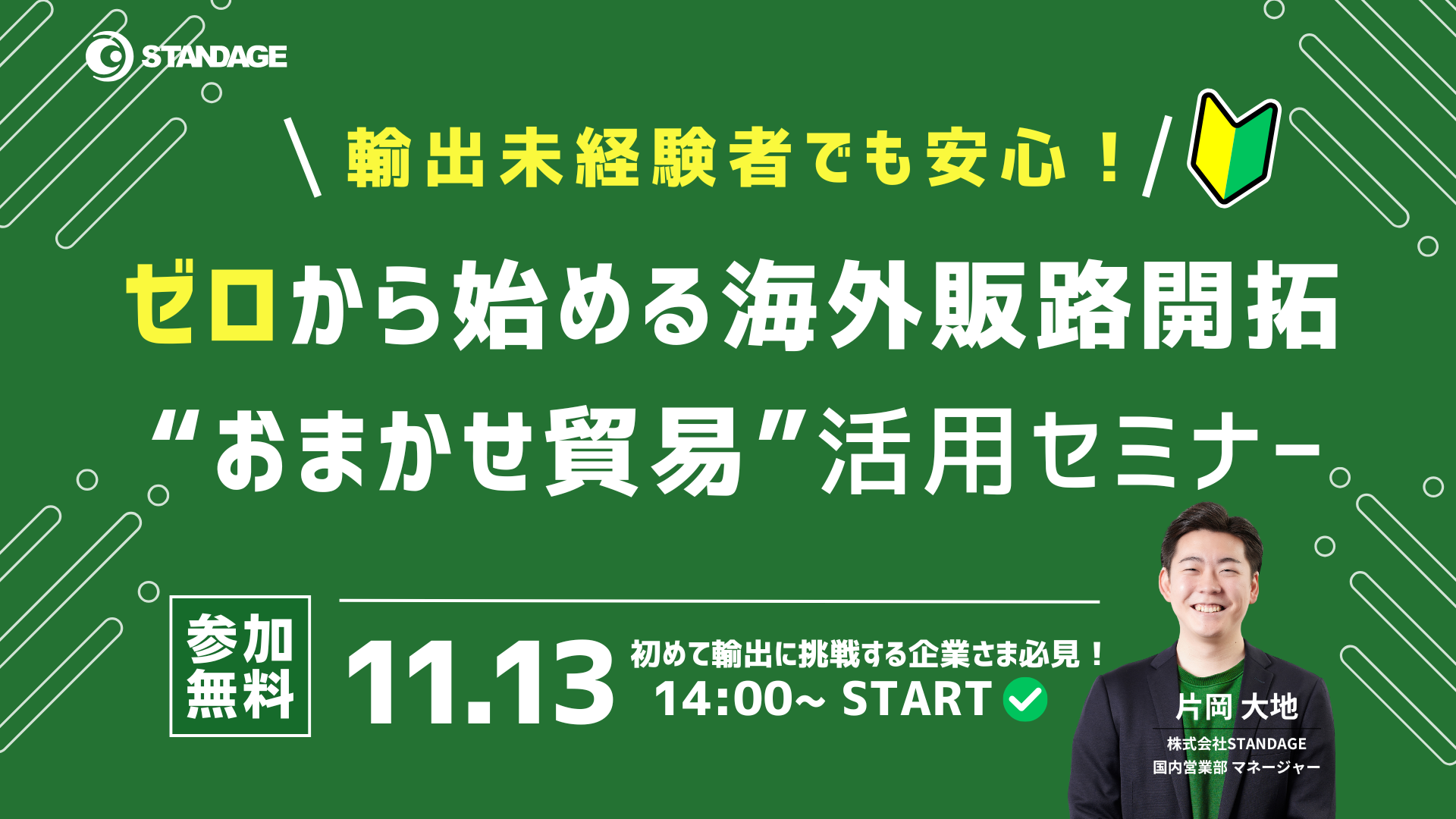 輸出未経験でも安心！ゼロから始める海外販路開拓 “おまかせ貿易” 活用セミナー