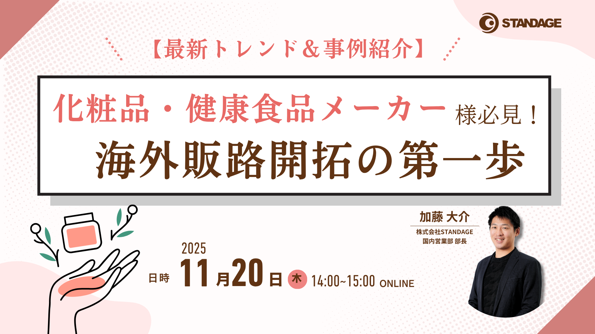 【最新トレンド&事例紹介】化粧品・健康食品メーカー必見!海外販路開拓の第一歩