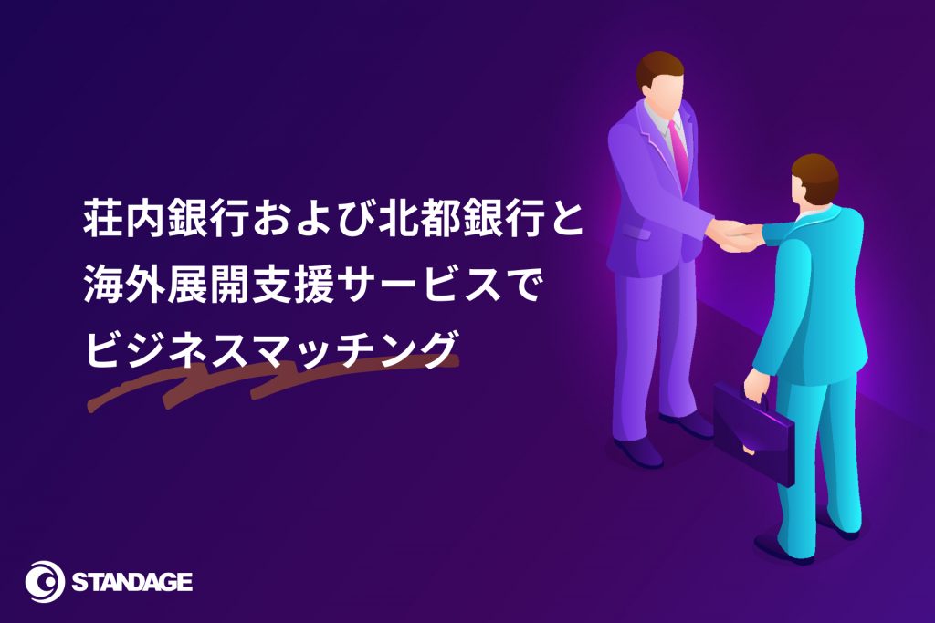 STANDAGE、荘内銀行および北都銀行と海外展開支援サービスでビジネスマッチング
