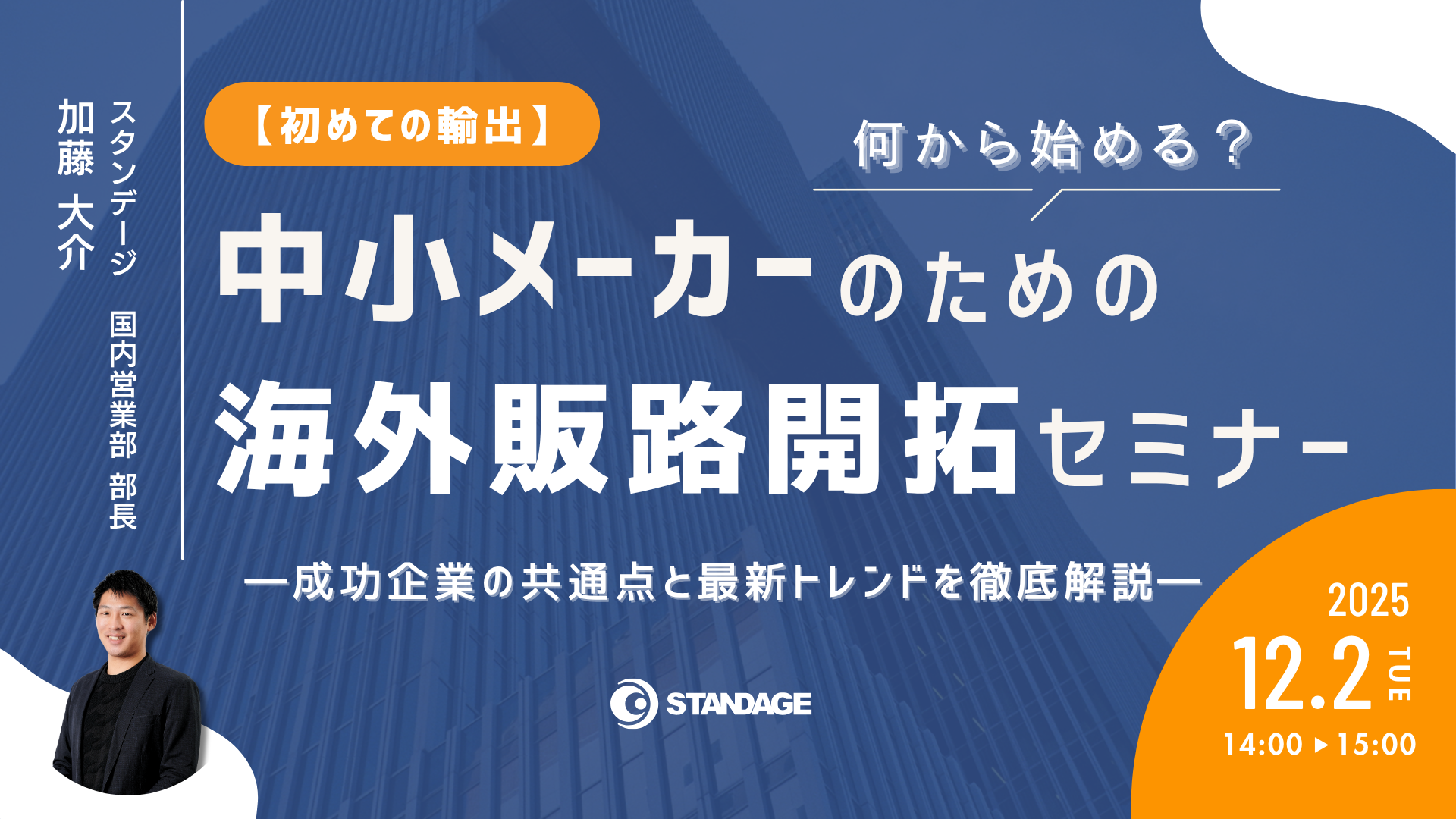 【初めての輸出】何から始める？中小メーカーのための海外販路開拓セミナー ― 成功企業の共通点と最新トレンドを徹底解説 ―
