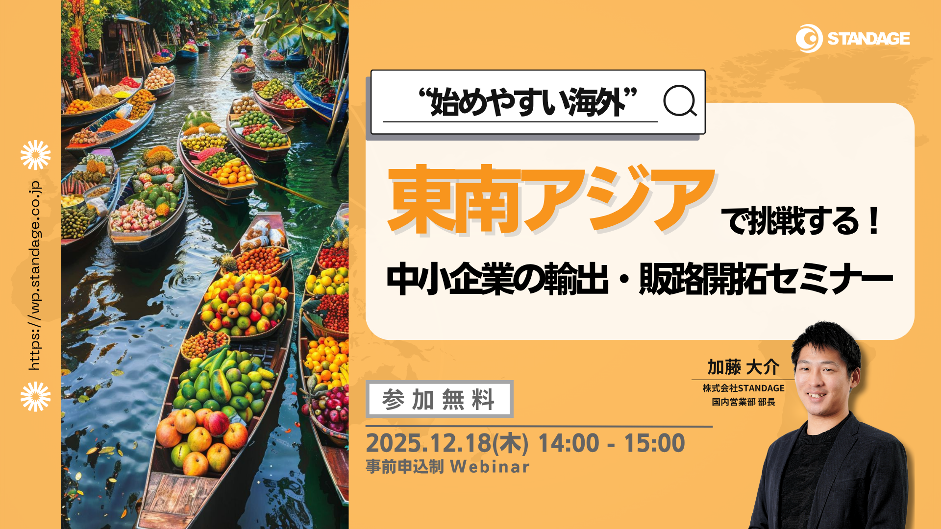 始めやすい海外”東南アジアで挑戦する！中小企業の輸出・販路開拓セミナー