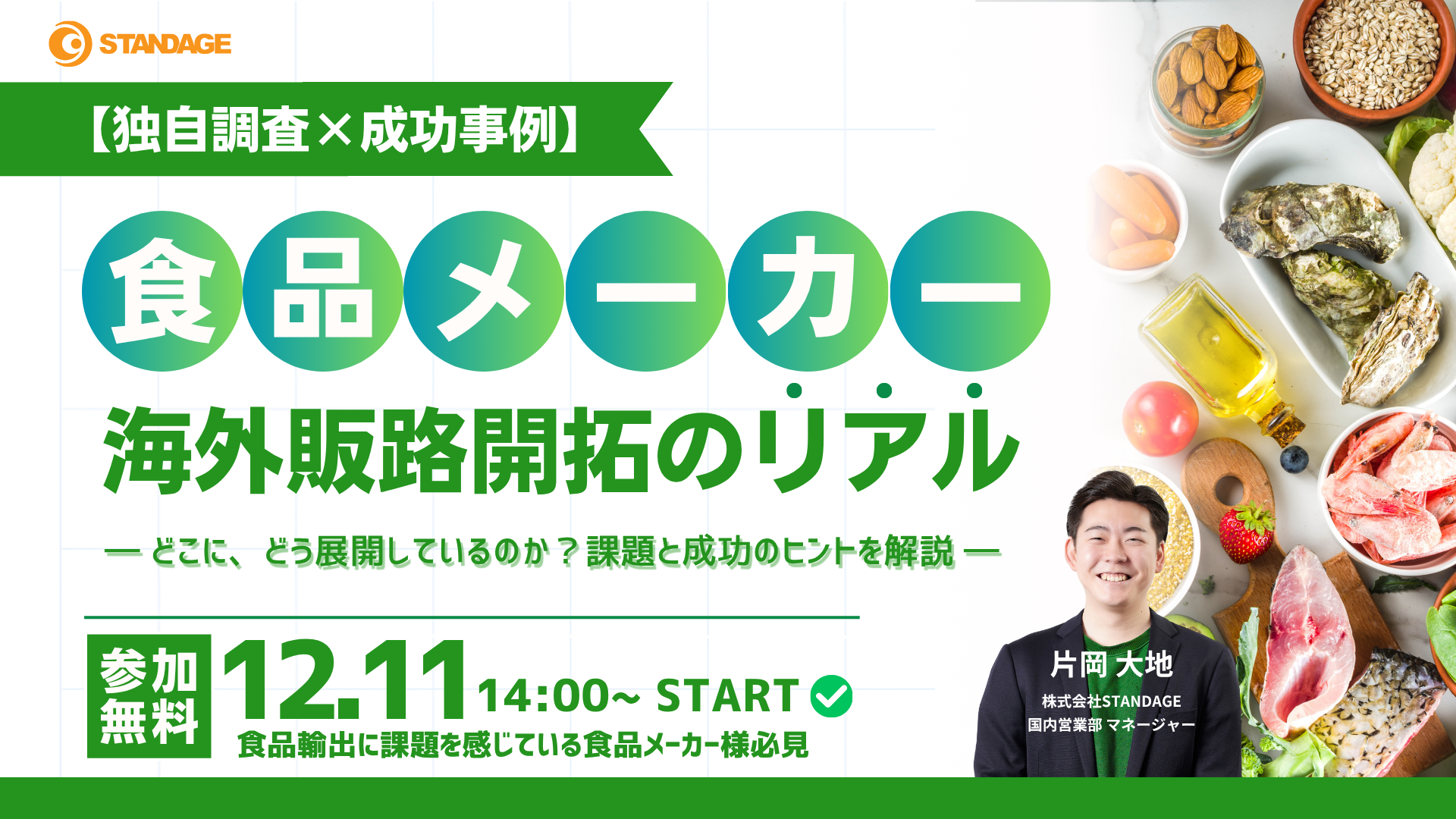 【独自調査×成功事例紹介】食品メーカーの海外販路開拓のリアル ― どこに、どう展開しているのか？課題と成功のヒントを解説 ―