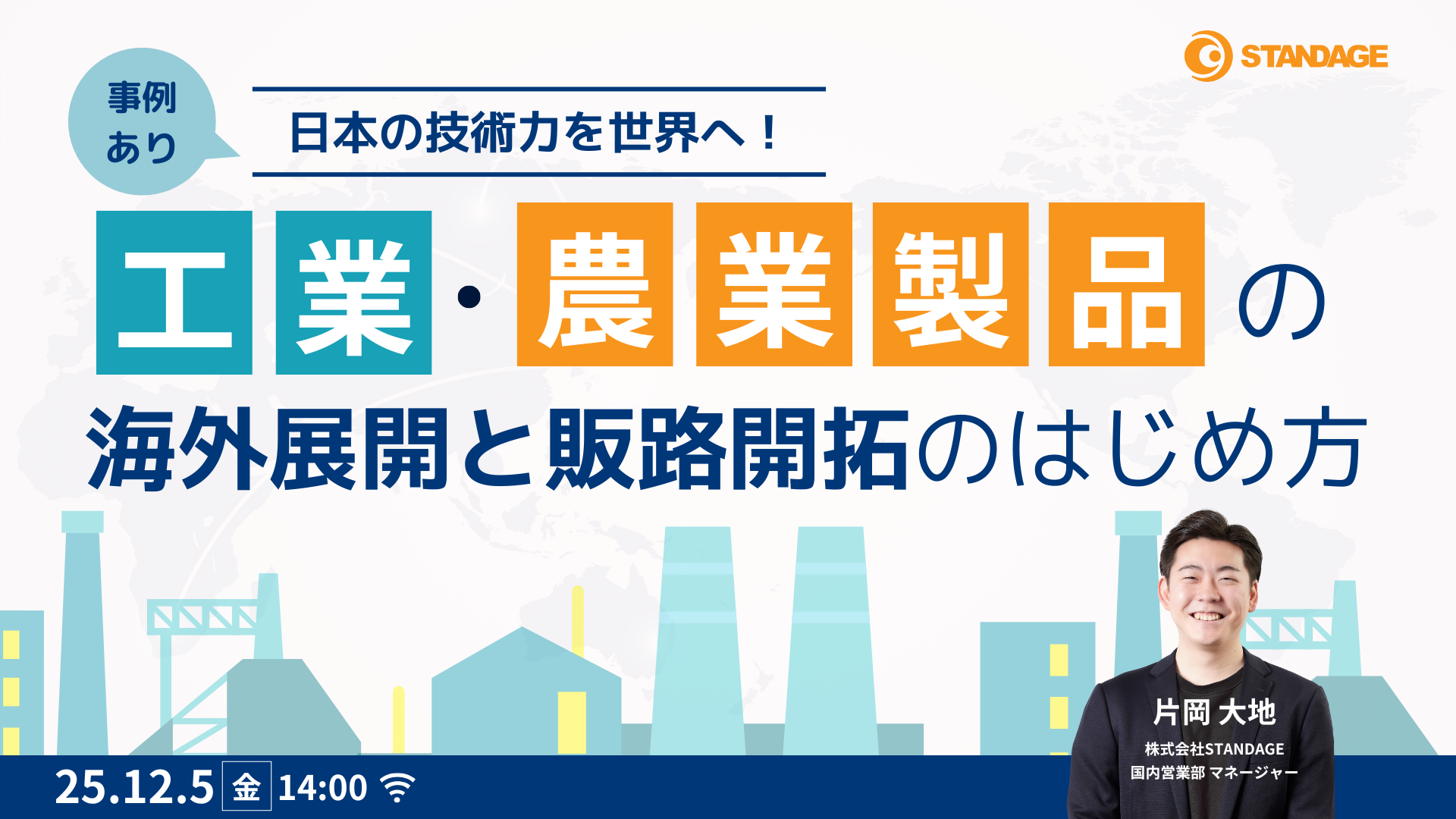 【事例あり】日本の技術力を世界へ！工業・農業製品の海外展開と販路開拓のはじめ方