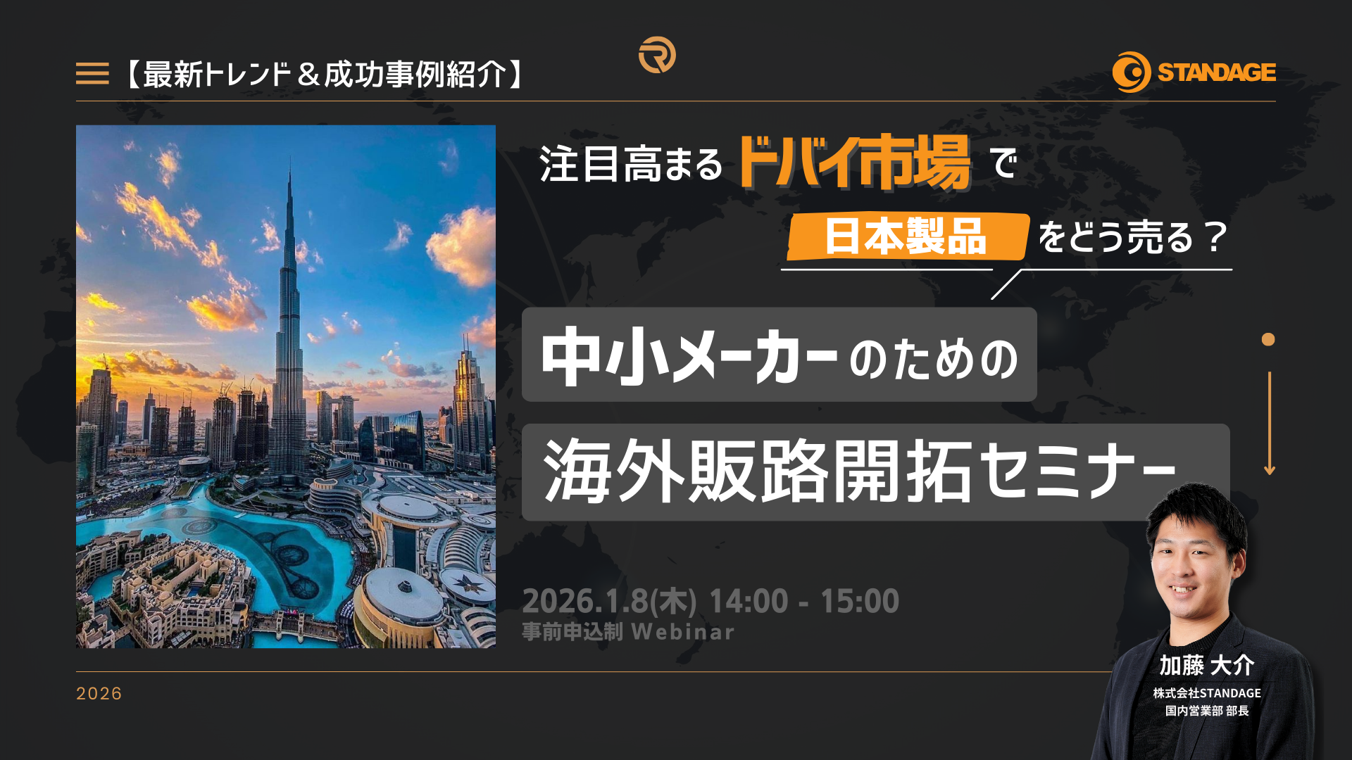 【最新トレンド＆成功事例紹介】注目高まるドバイ市場で“日本製品”をどう売る？中小メーカーのための海外販路開拓セミナー