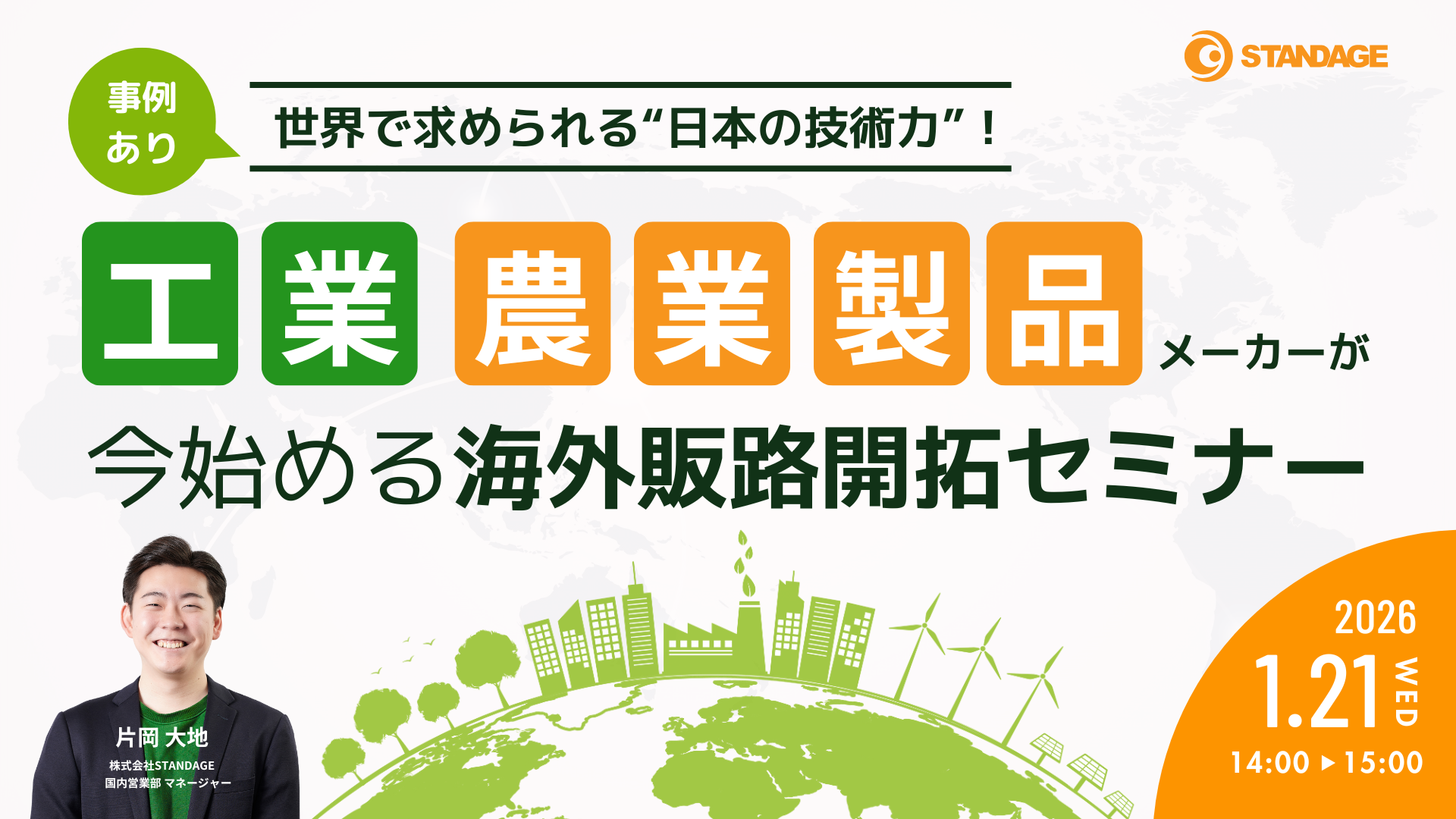【成功事例あり】世界で求められる“日本の技術力”！工業/農業製品メーカーが今始める海外販路開拓セミナー