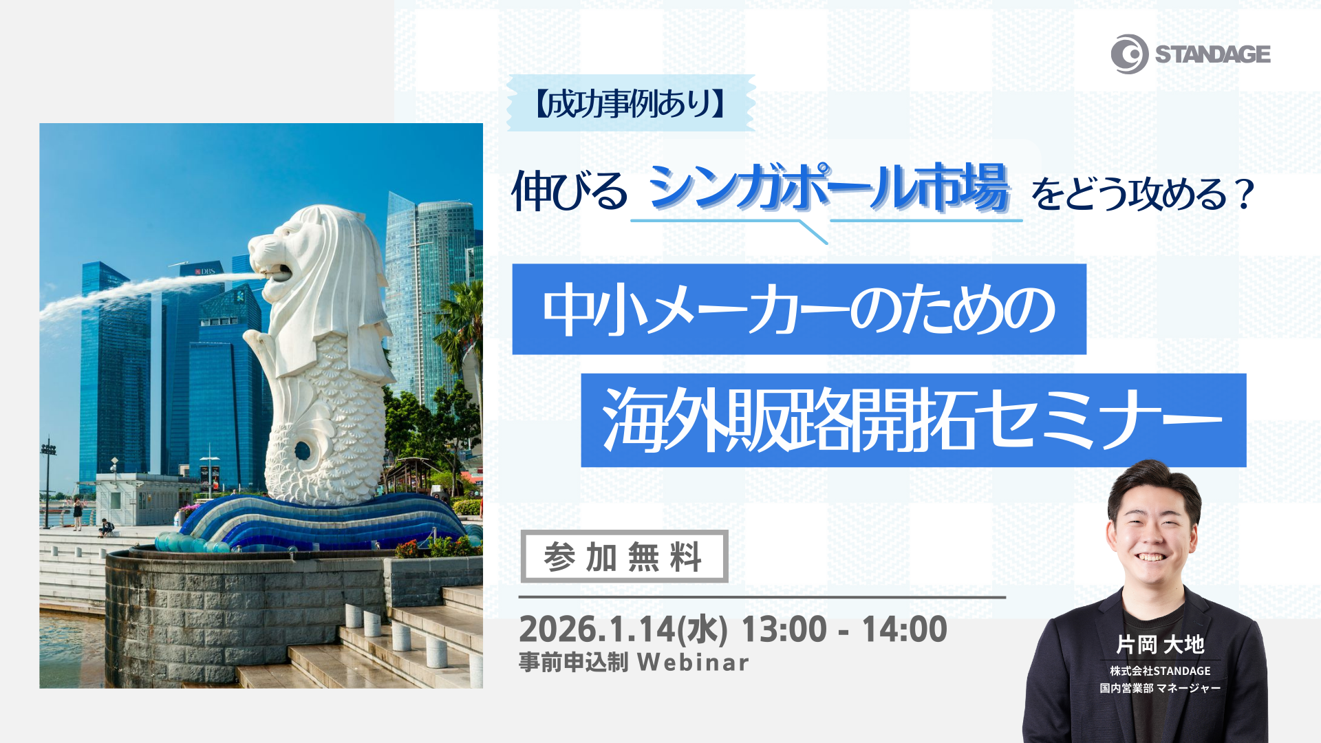 【成功事例あり】伸びるシンガポール市場をどう攻める？中小メーカーのための海外販路開拓セミナー