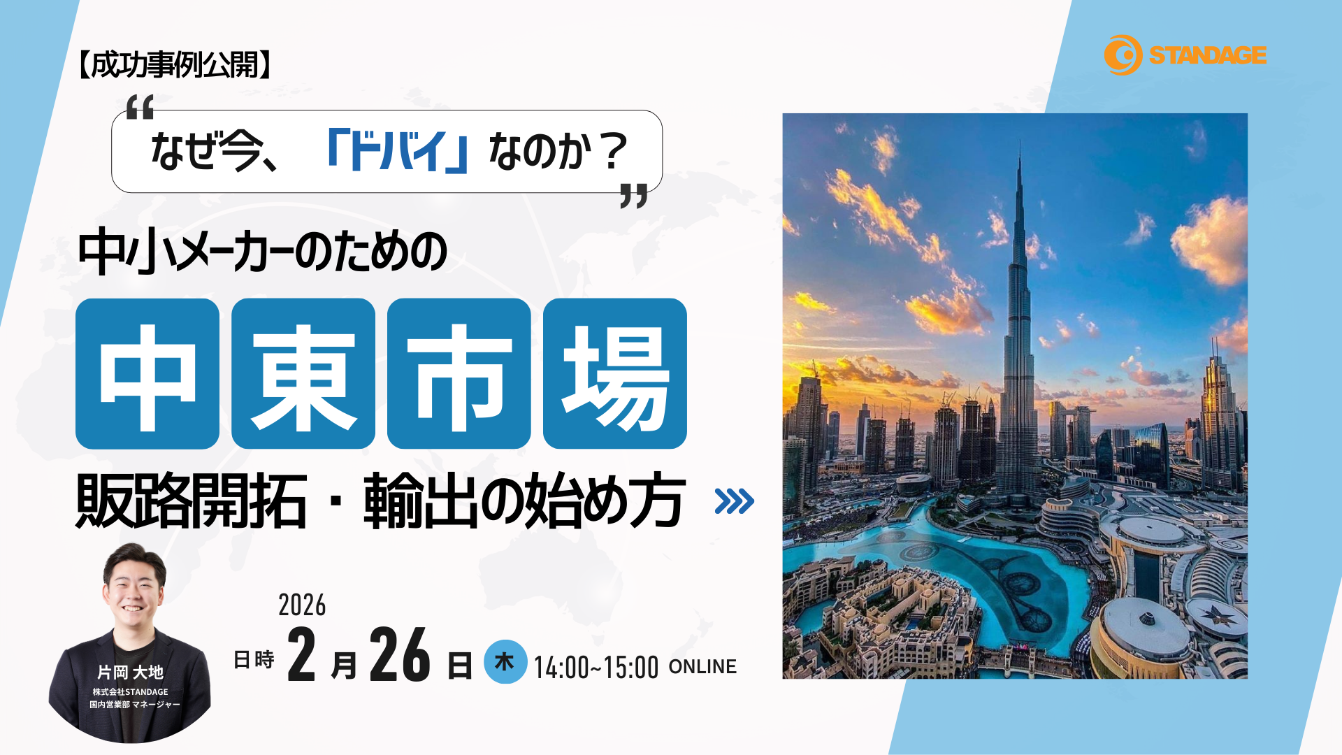 【成功事例公開】なぜ今、「ドバイ」なのか？中小メーカーのための中東市場販路開拓・輸出の始め方
