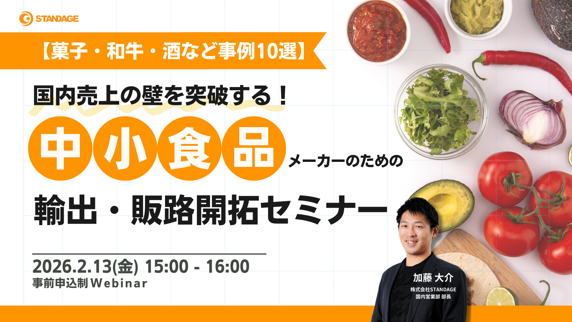 【菓子・和牛・酒など事例10選】国内売上の壁を突破する！中小食品メーカーのための輸出・販路開拓セミナー