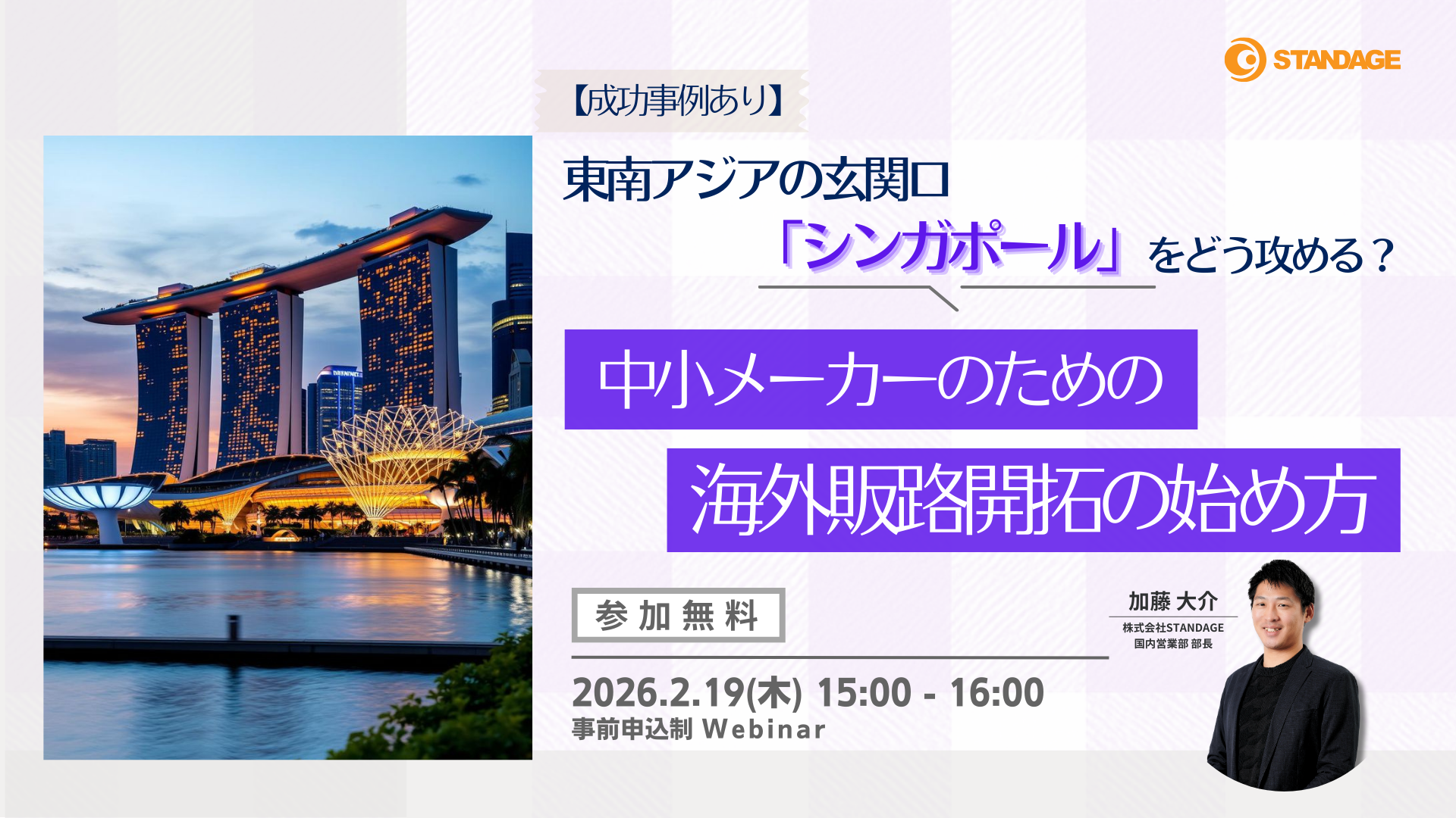【成功事例公開】東南アジアの玄関口「シンガポール」をどう攻める？中小メーカーのための海外販路開拓の始め方