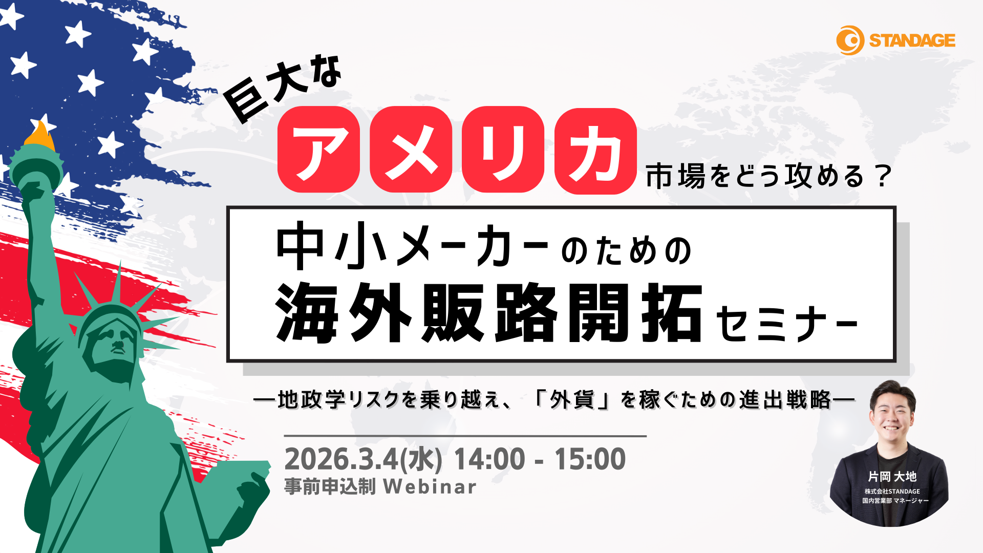 【成功事例あり】巨大なアメリカ市場をどう攻める？中小メーカーのための海外販路開拓セミナー ― 地政学リスクを乗り越え、「外貨」を稼ぐための進出戦略 ―