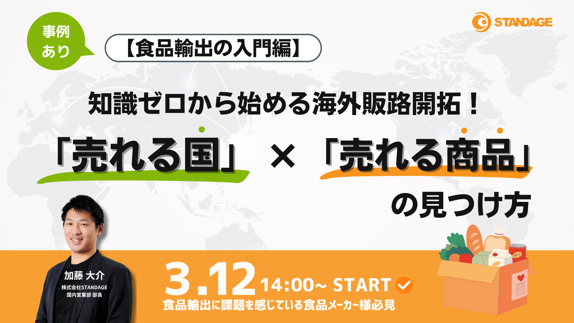 【食品輸出の入門編】知識ゼロから始める海外販路開拓！「売れる国」と「売れる商品」の見つけ方