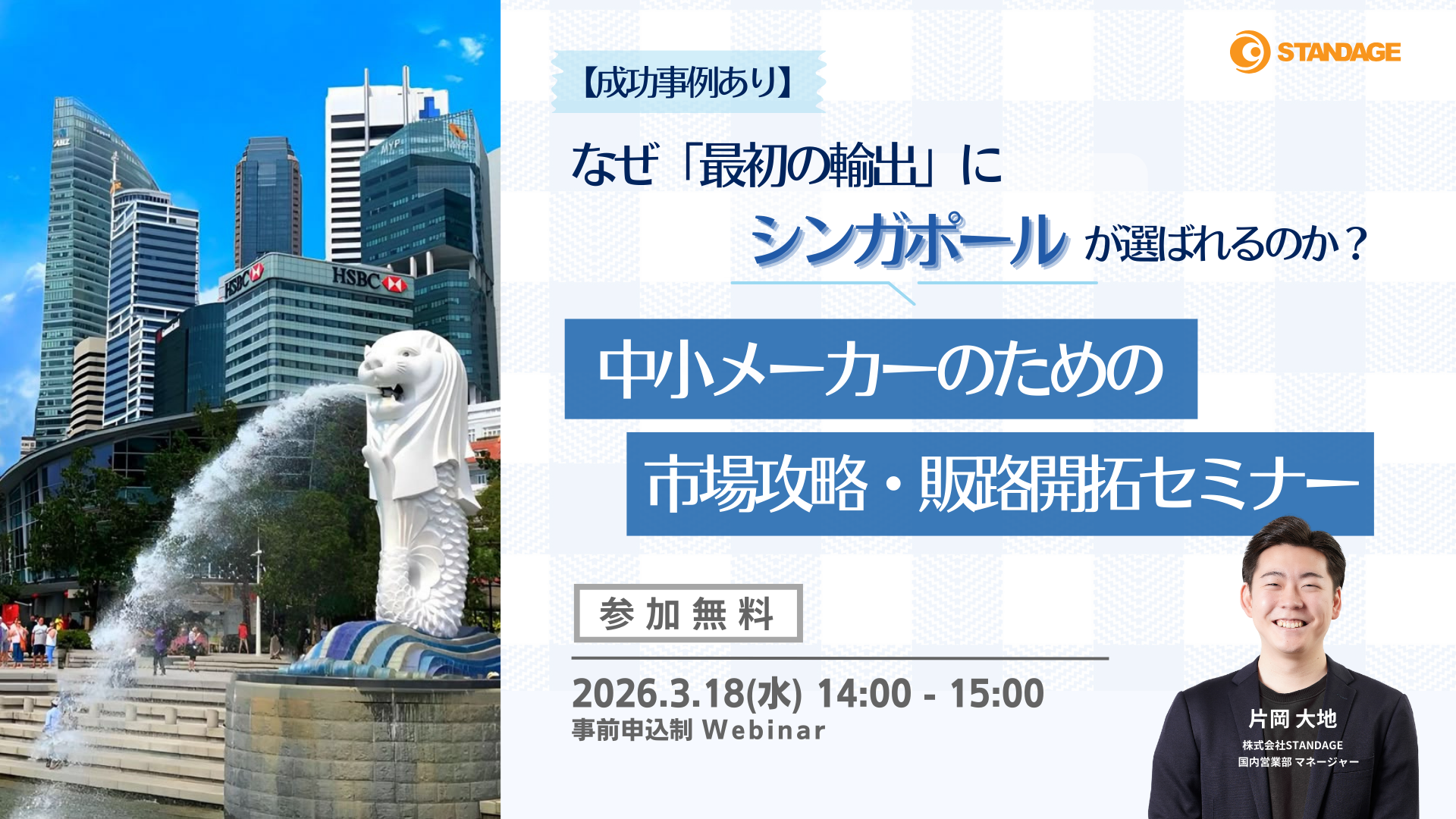 【成功事例あり】なぜ「最初の輸出」にシンガポールが選ばれるのか？中小企業のための市場攻略・販路開拓セミナー