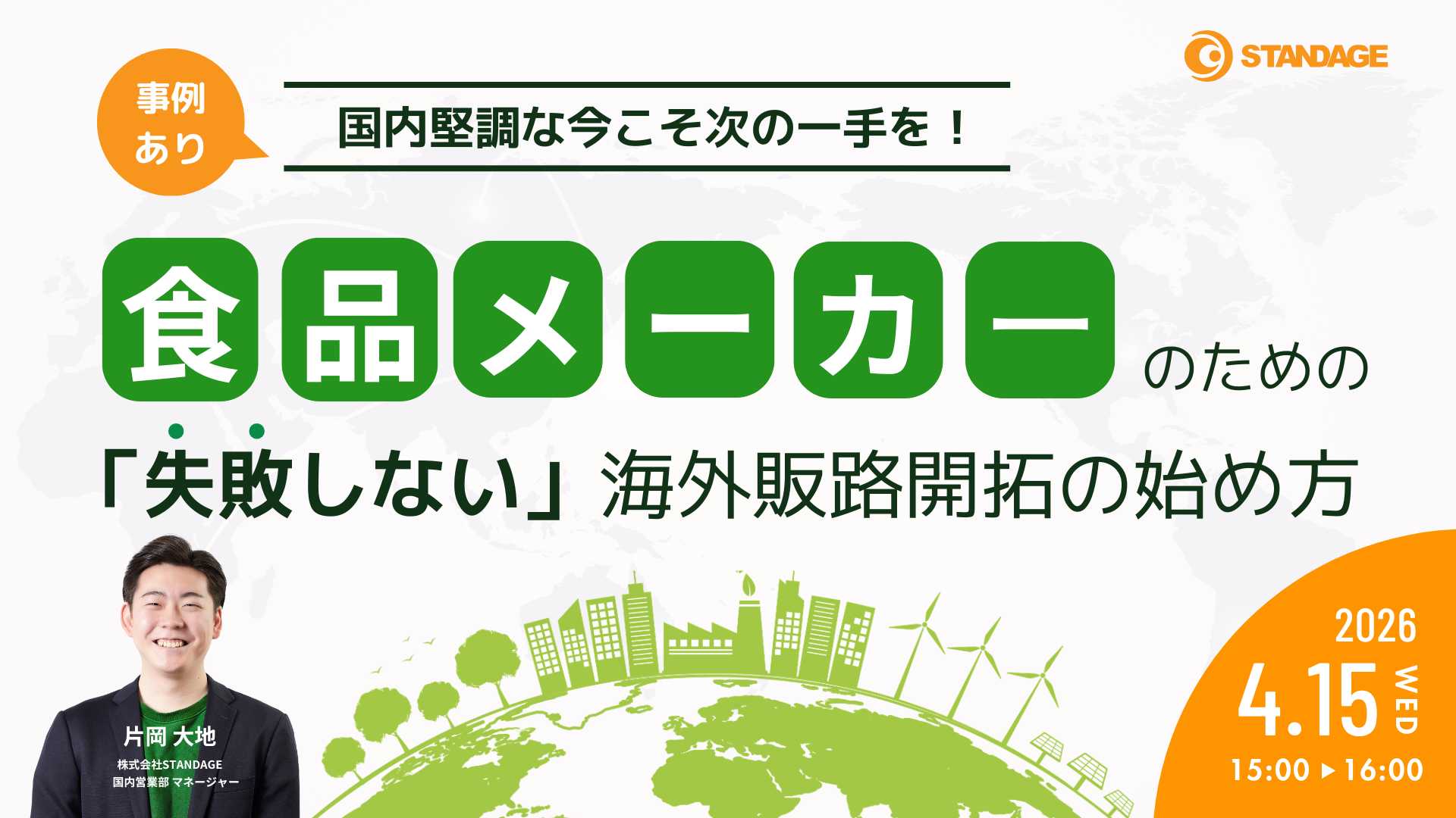 【事例あり】国内堅調な今こそ次の一手を！食品メーカーのための「失敗しない」海外販路開拓の始め方