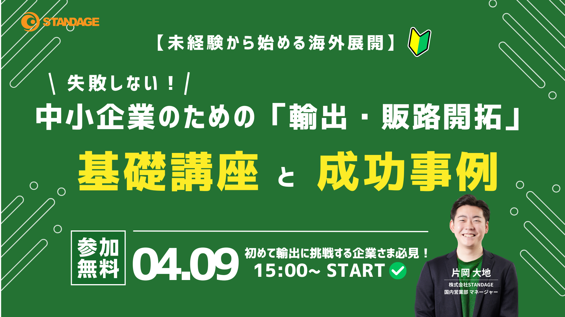 【未経験から始める海外展開】失敗しない！中小企業のための「輸出・販路開拓」基礎講座と成功事例